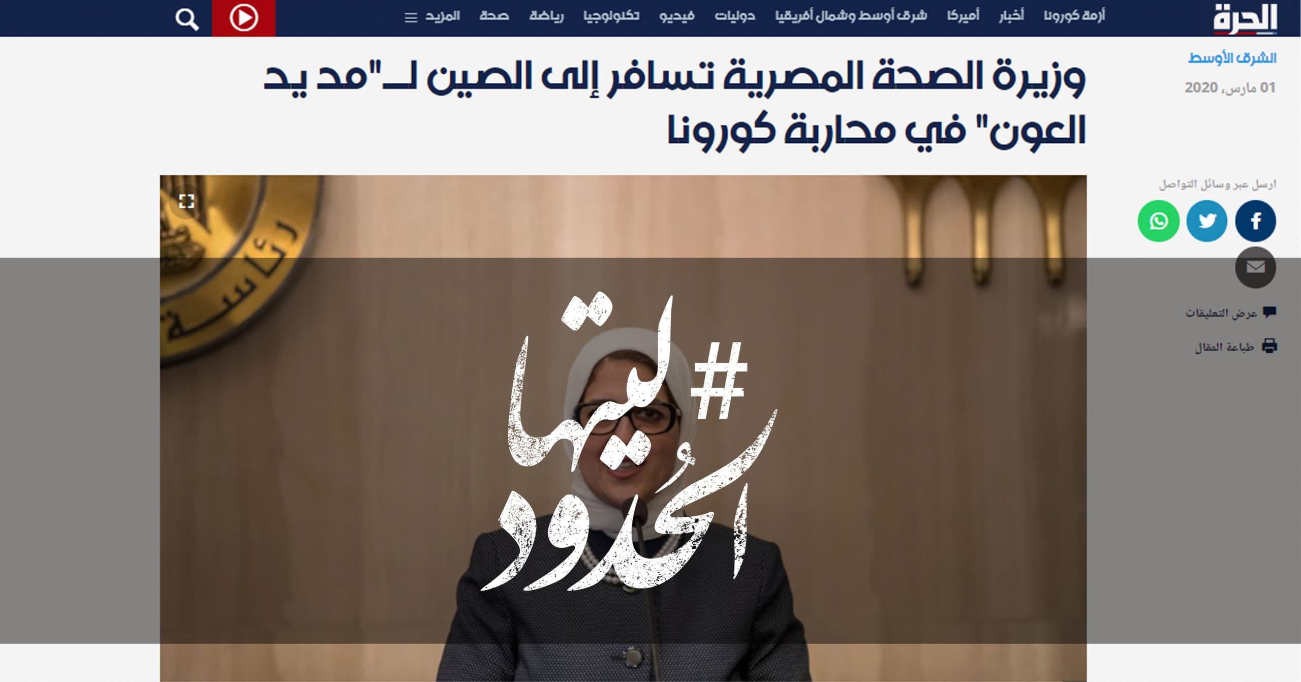 صورة وزيرة الصحة المصرية تسافر إلى الصين لـ”مد يد العون” في محاربة كورونا