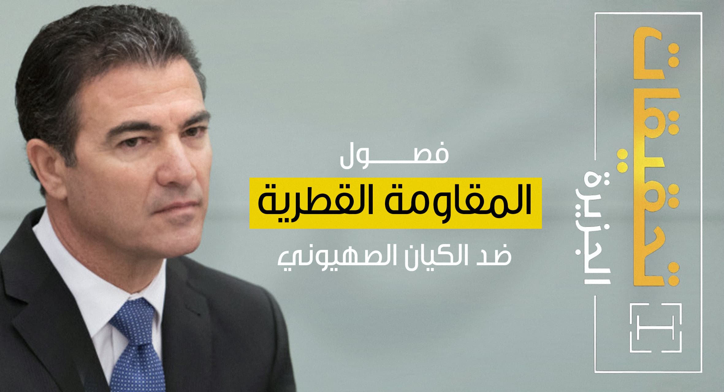 صورة الجزيرة توضح أنّ علاقة قطر بإسرائيل هدفها كشف تطبيع السعودية والإمارات