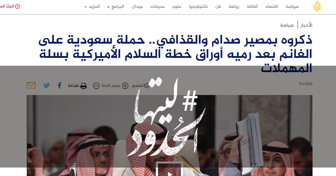 صورة ذكروه بمصير صدام والقذافي.. حملة سعودية على الغانم بعد رميه أوراق خطة السلام الأميركية بسلة المهملات