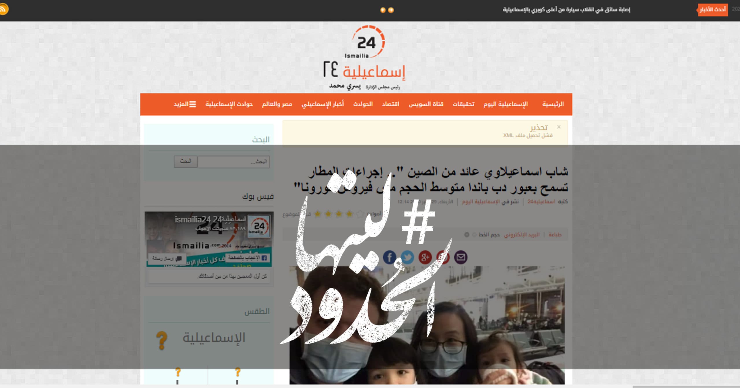صورة شاب اسماعيلاوي عائد من الصين “.. إجراءات المطار تسمح بعبور دب باندا متوسط الحجم مش فيروس كورونا”