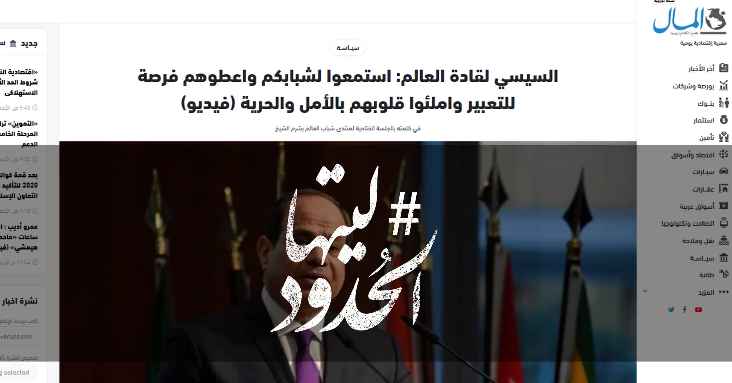 صورة السيسي لقادة العالم: استمعوا لشبابكم واعطوهم فرصة للتعبير واملئوا قلوبهم بالأمل والحرية