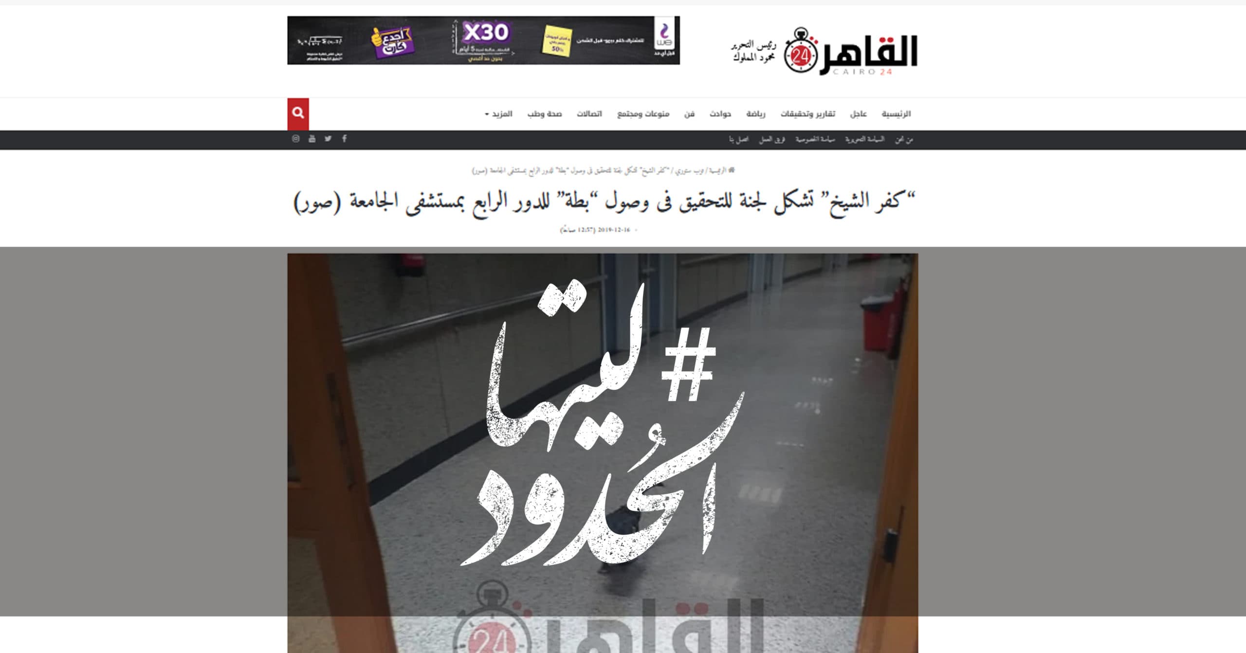 صورة “كفر الشيخ” تشكل لجنة للتحقيق فى وصول “بطة” للدور الرابع بمستشفى الجامعة