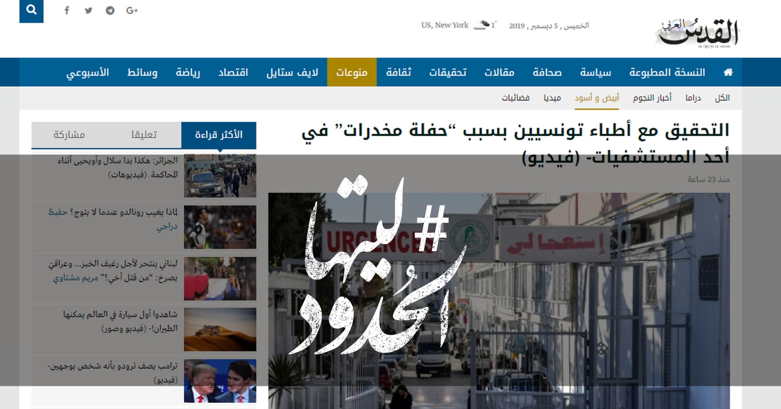 صورة التحقيق مع أطباء تونسيين بسبب “حفلة مخدرات” في أحد المستشفيات