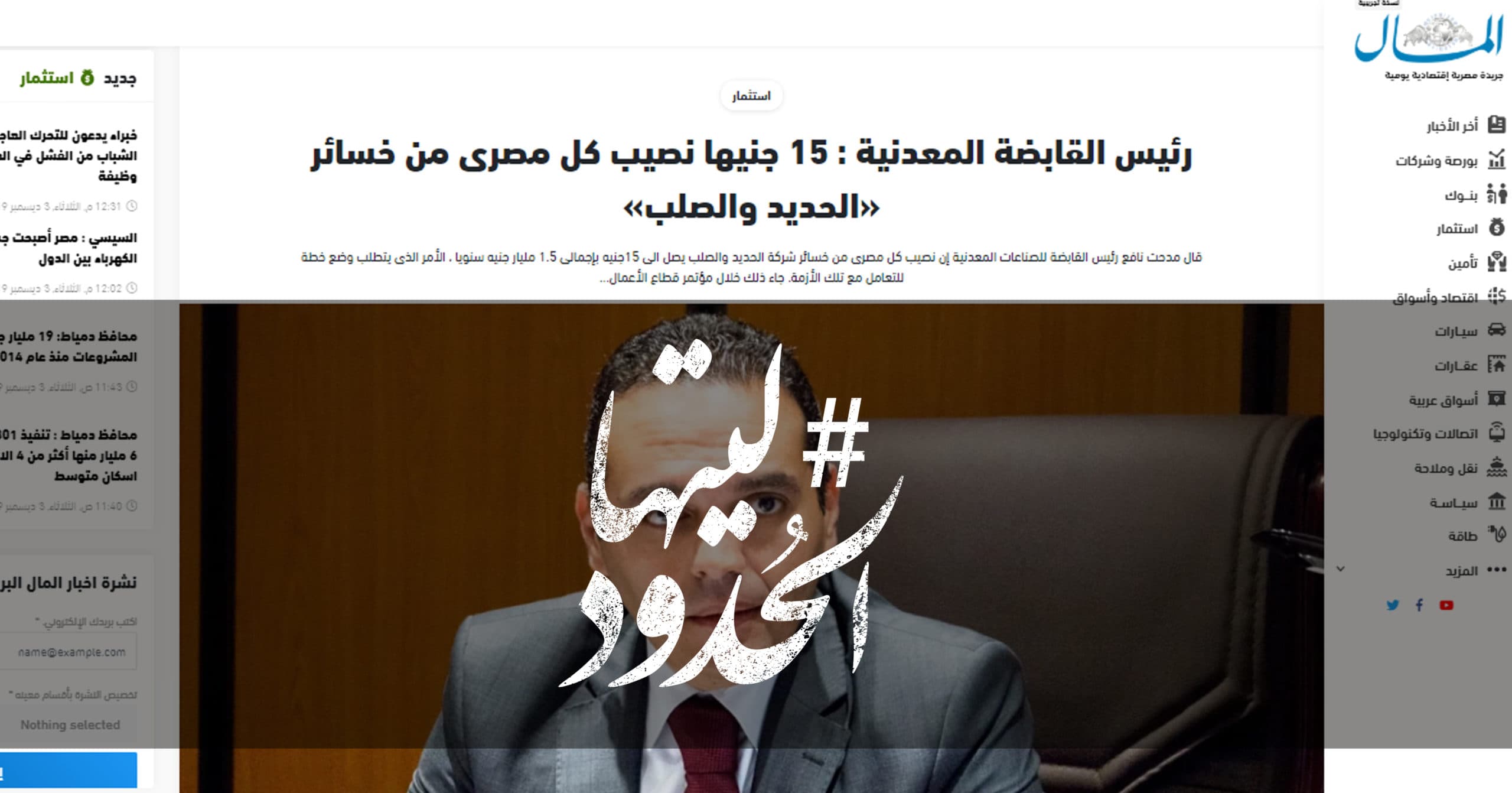 صورة رئيس القابضة المعدنية : 15 جنيها نصيب كل مصرى من خسائر «الحديد والصلب»