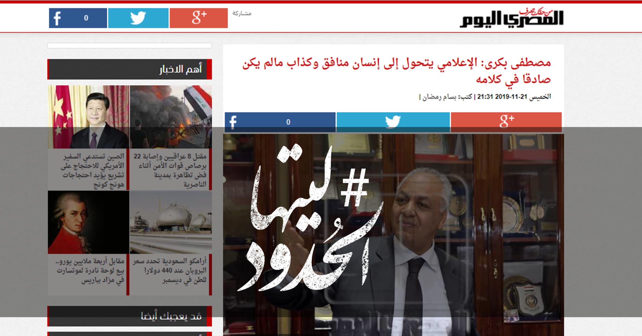 صورة مصطفى بكرى: الإعلامي يتحول إلى إنسان منافق وكذاب مالم يكن صادقا في كلامه