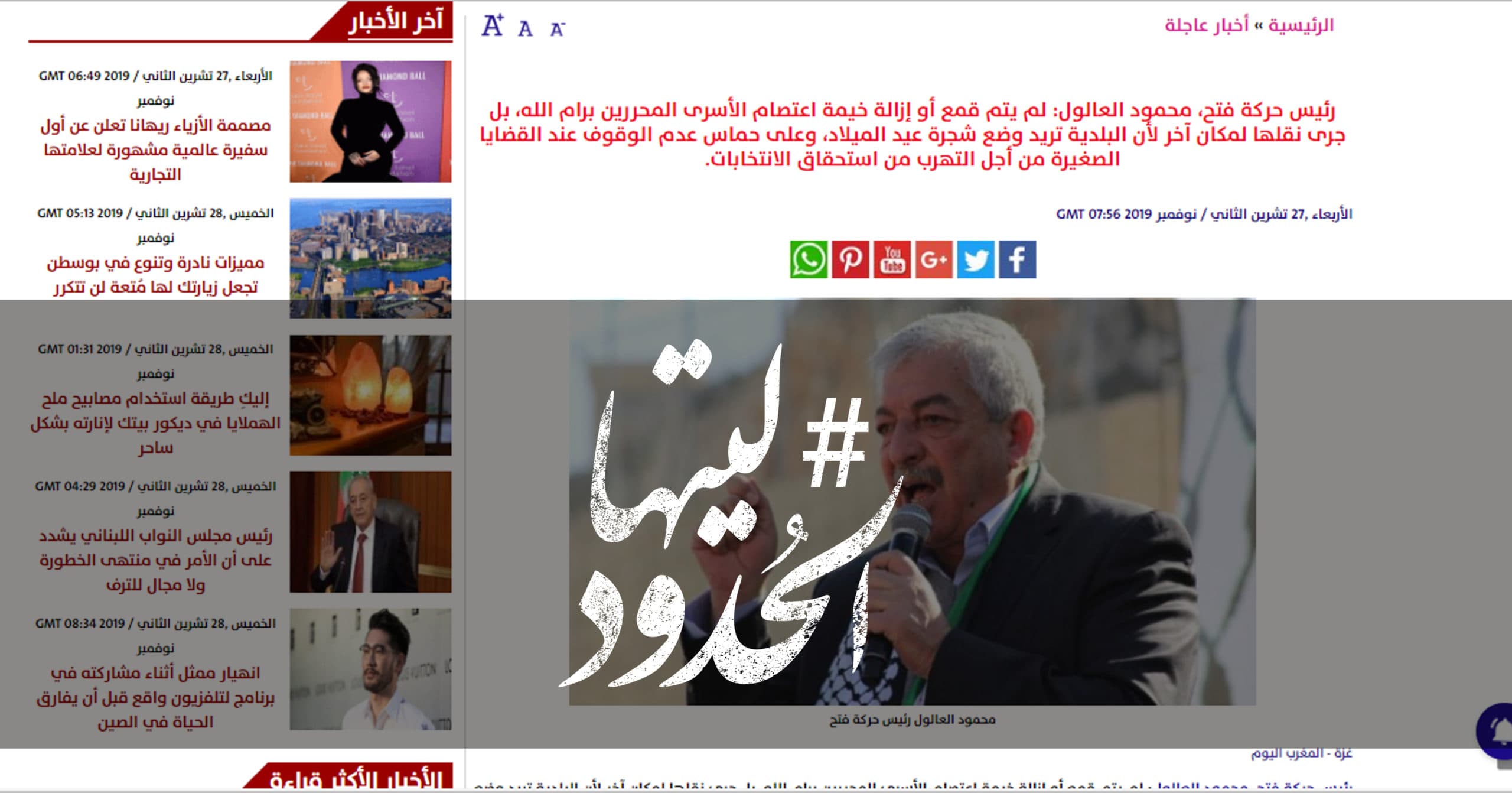 صورة رئيس حركة فتح، محمود العالول: لم يتم قمع أو إزالة خيمة اعتصام الأسرى المحررين برام الله، بل جرى نقلها لمكان آخر لأن البلدية تريد وضع شجرة عيد الميلاد، وعلى حماس عدم الوقوف عند القضايا الصغيرة من أجل التهرب من استحقاق الانتخابات