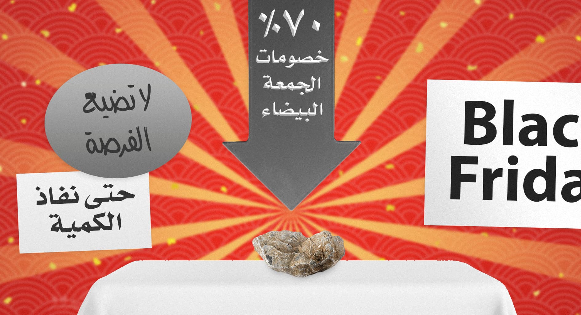 صورة شاب يشتري حجراً لأن عليه عرضاً مغرياً في التنزيلات
