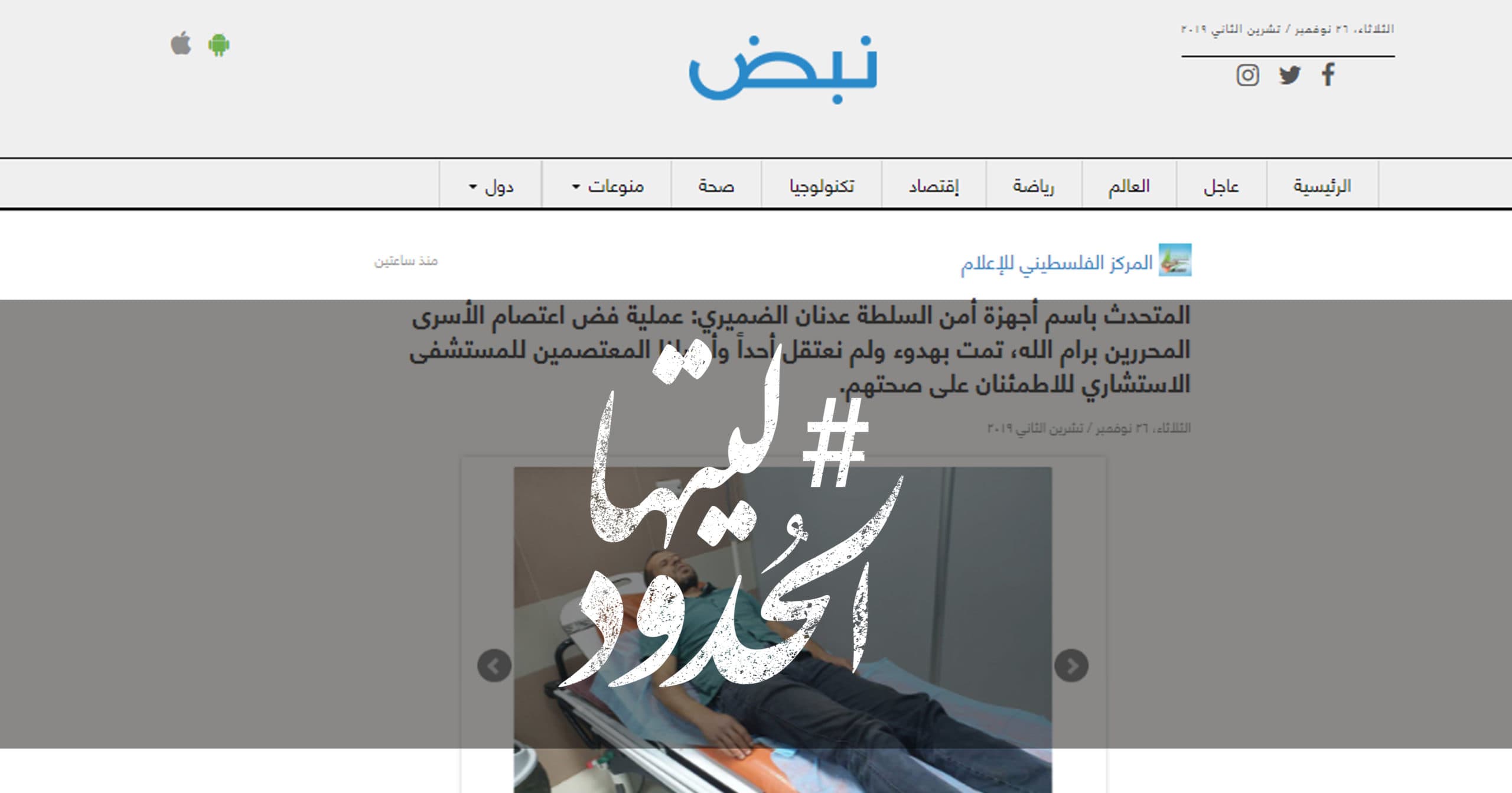صورة المتحدث باسم أجهزة أمن السلطة عدنان الضميري: عملية فض اعتصام الأسرى المحررين برام الله، تمت بهدوء ولم نعتقل أحداً وأرسلنا المعتصمين للمستشفى الاستشاري للاطمئنان على صحتهم.