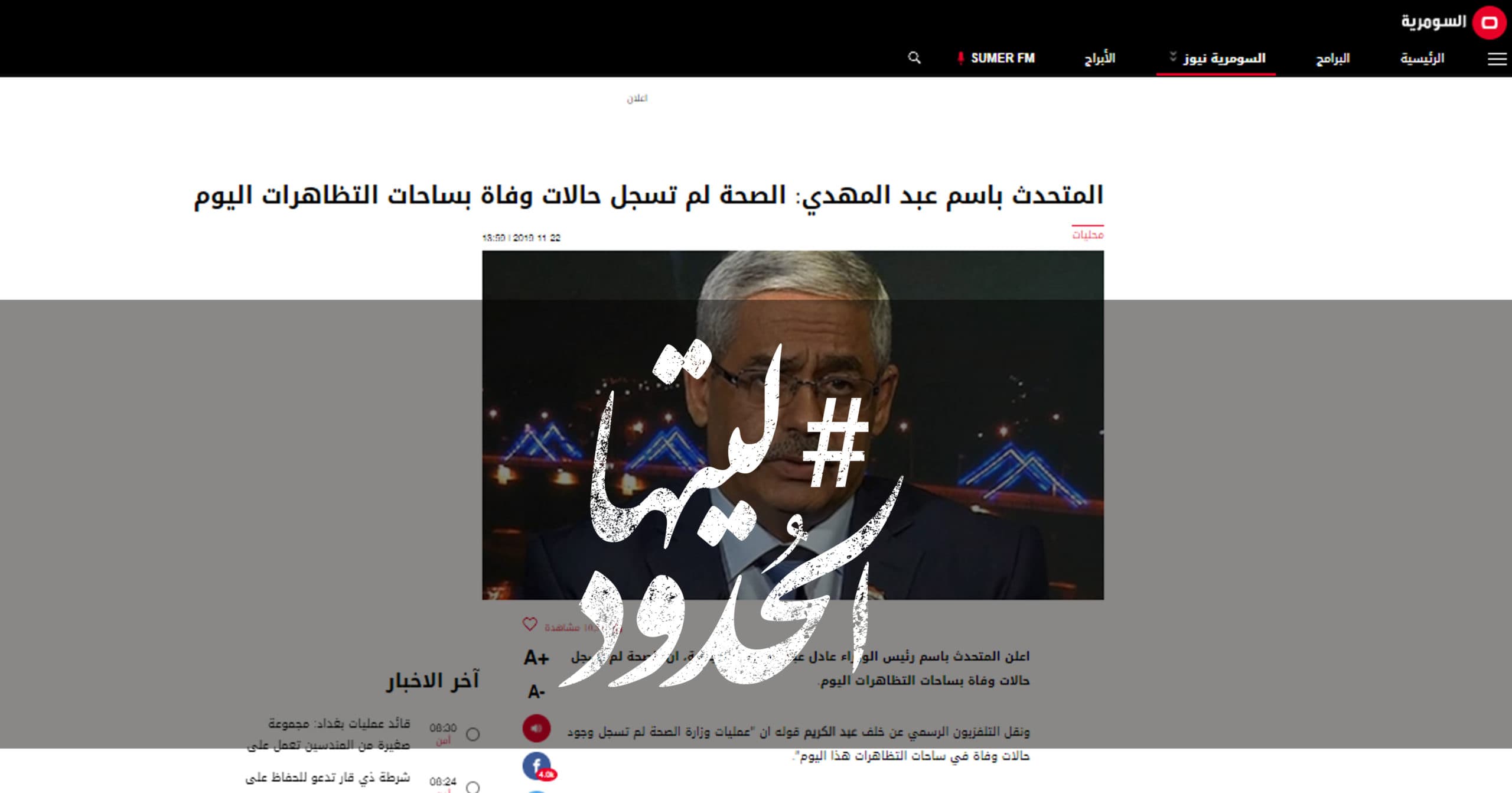 صورة المتحدث باسم عبد المهدي: الصحة لم تسجل حالات وفاة بساحات التظاهرات اليوم