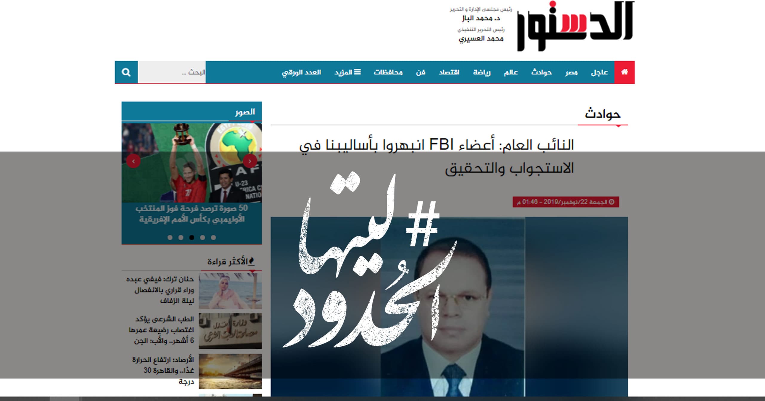 صورة النائب العام: أعضاء أف.بي.آي انبهروا بأساليبنا في الاستجواب والتحقيق