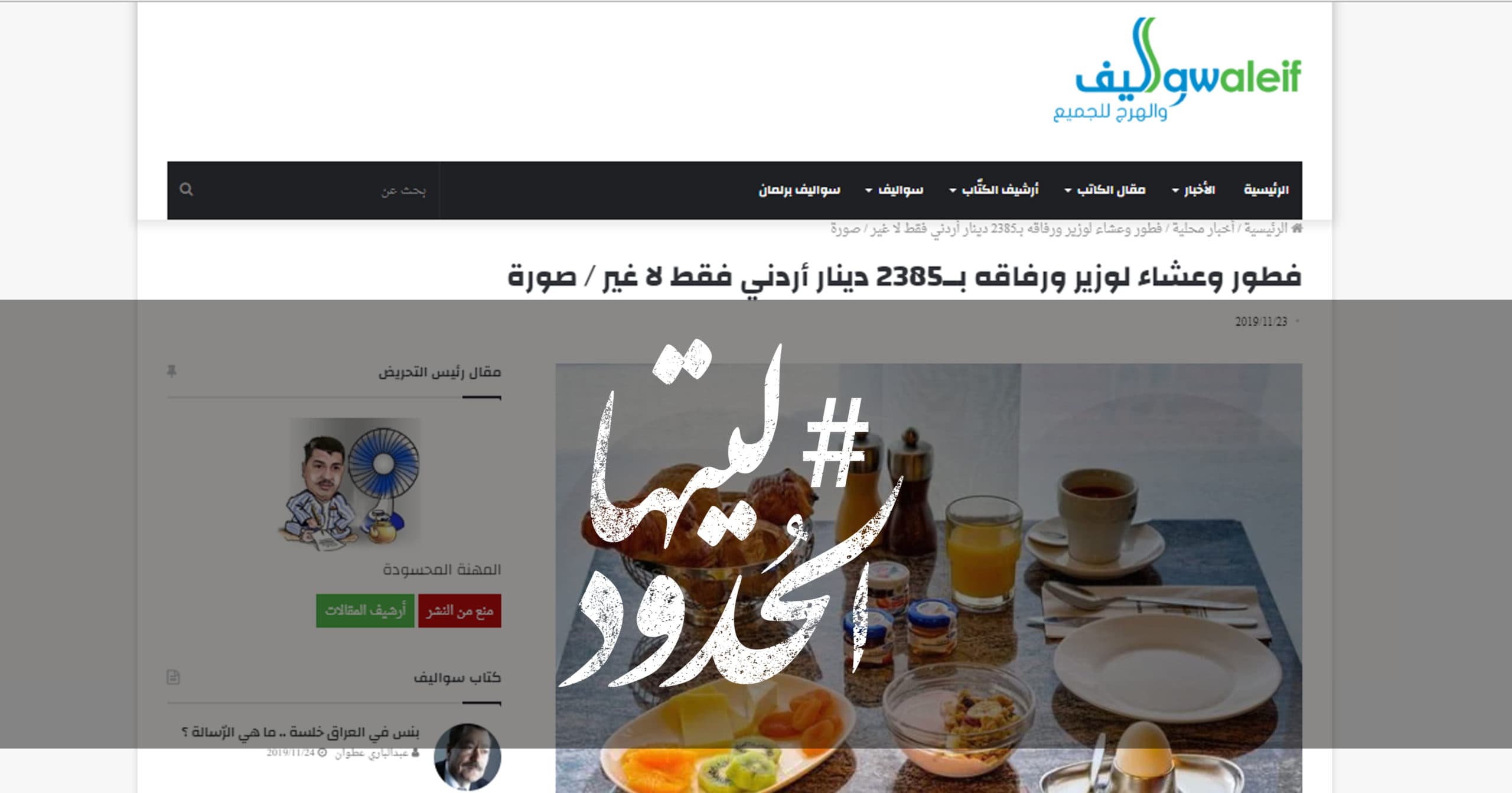 صورة فطور وعشاء لوزير ورفاقه بــ2385 دينار أردني فقط لا غير