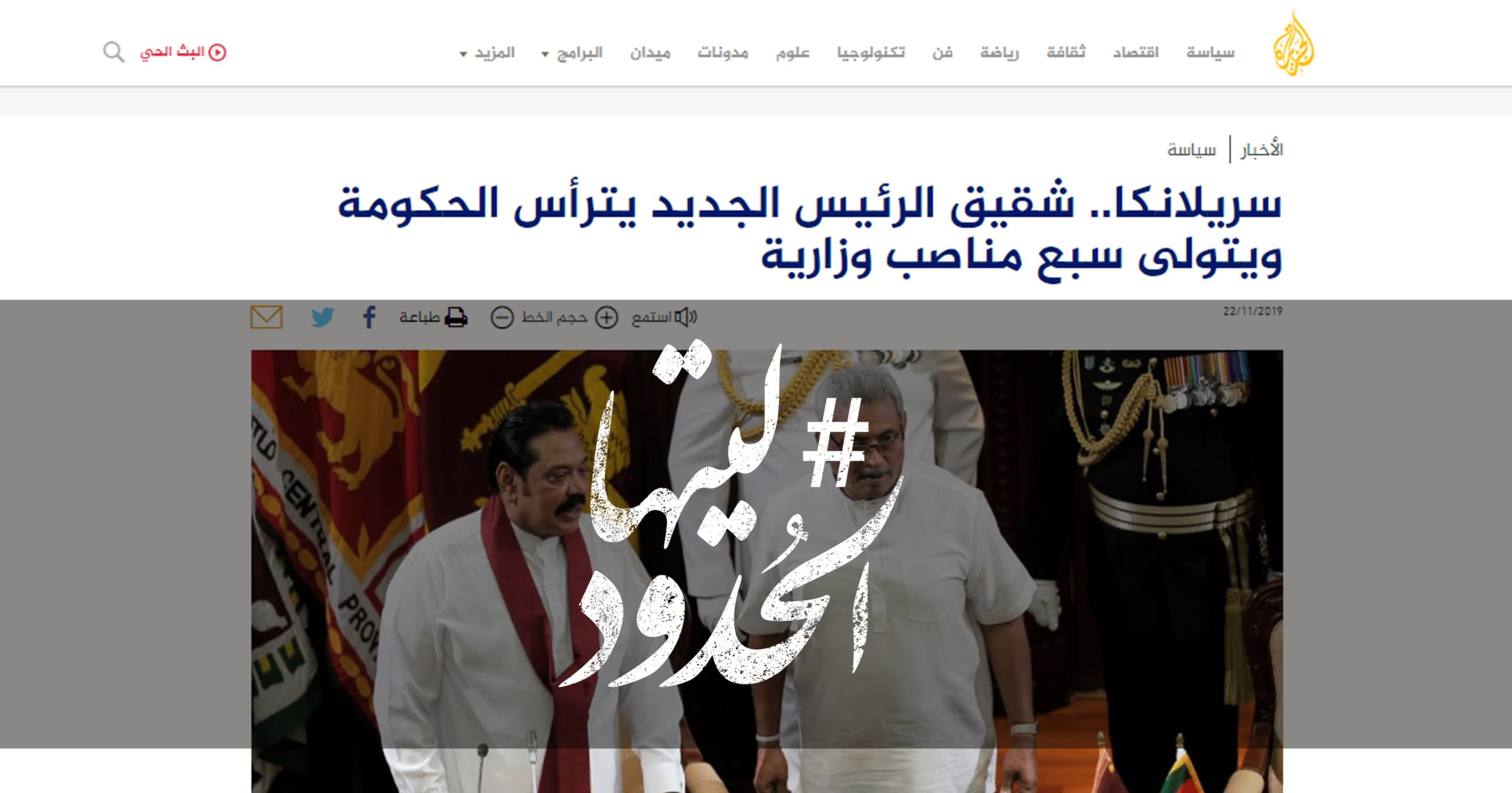 صورة سريلانكا.. شقيق الرئيس الجديد يترأس الحكومة ويتولى سبع مناصب وزارية