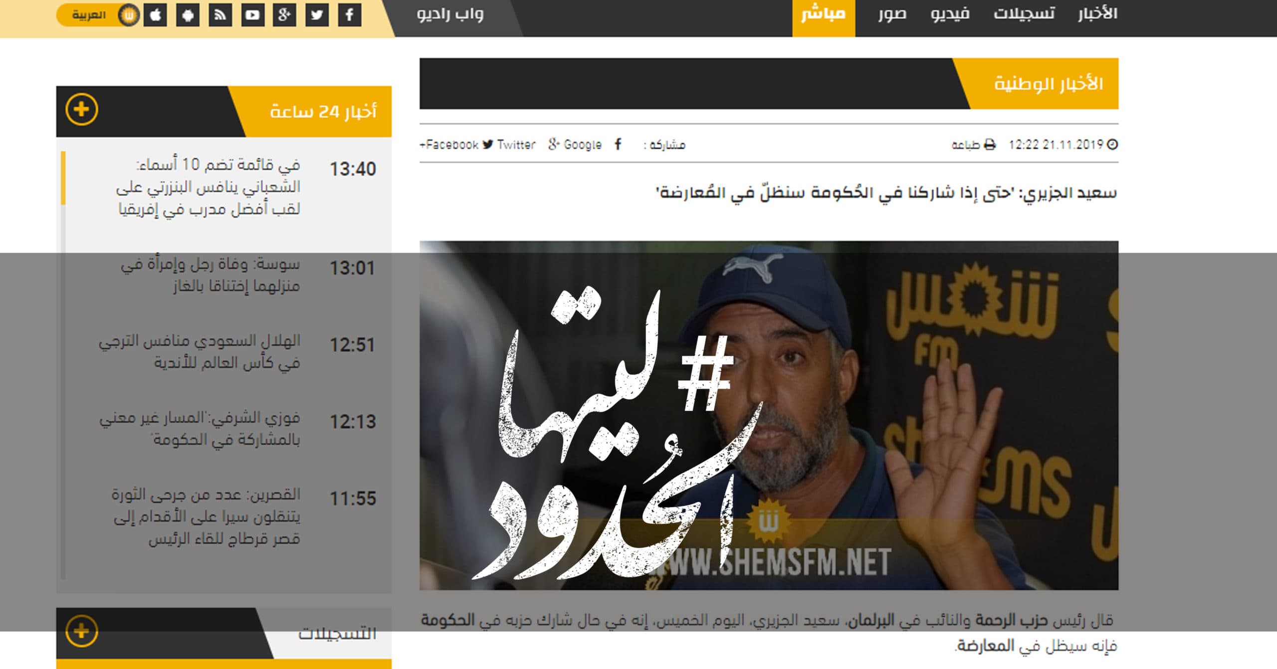 صورة سعيد الجزيري: حتى إذا شاركنا في الحُكومة سنظلّ في المُعارضة