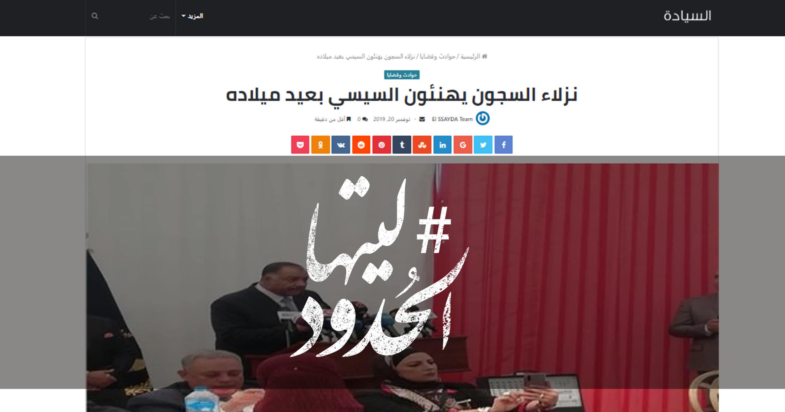 صورة نزلاء السجون يهنئون السيسي بعيد ميلاده