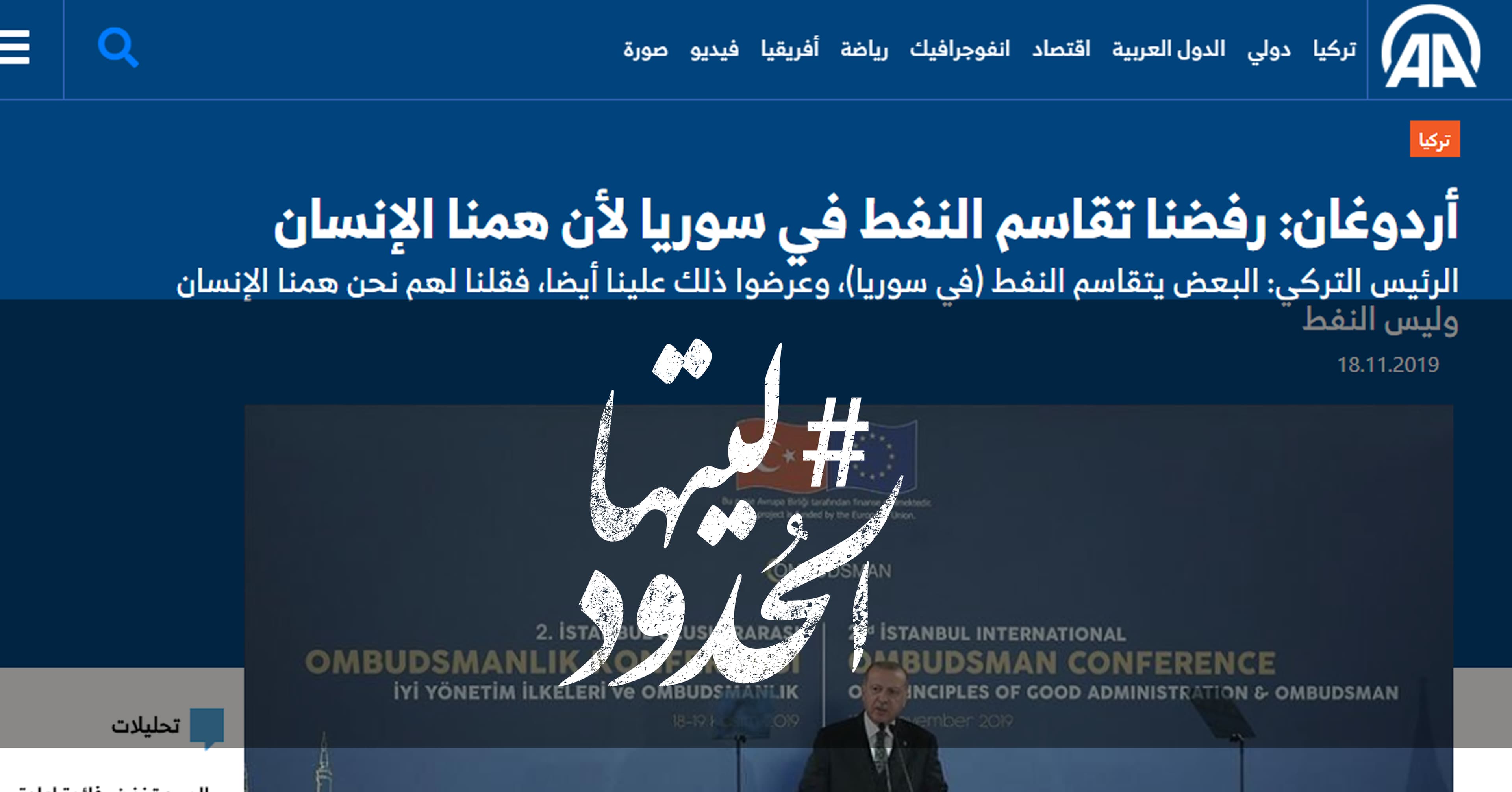 صورة أردوغان: رفضنا تقاسم النفط في سوريا لأن همنا الإنسان