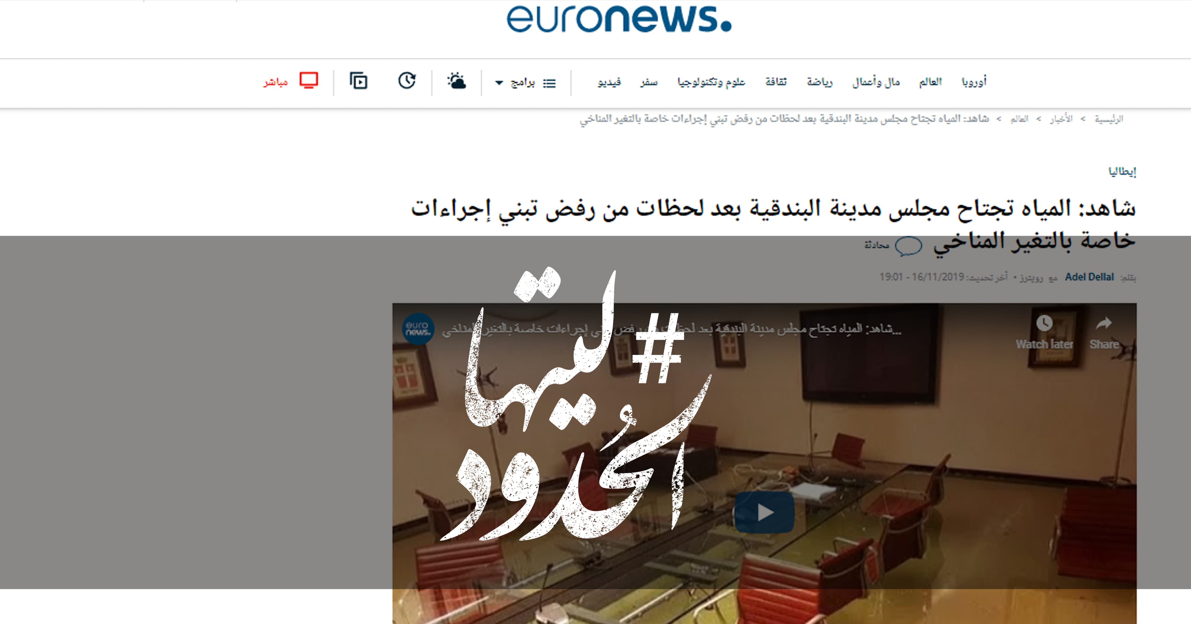 صورة المياه تجتاح مجلس مدينة البندقية بعد لحظات من رفض تبني إجراءات خاصة بالتغير المناخي