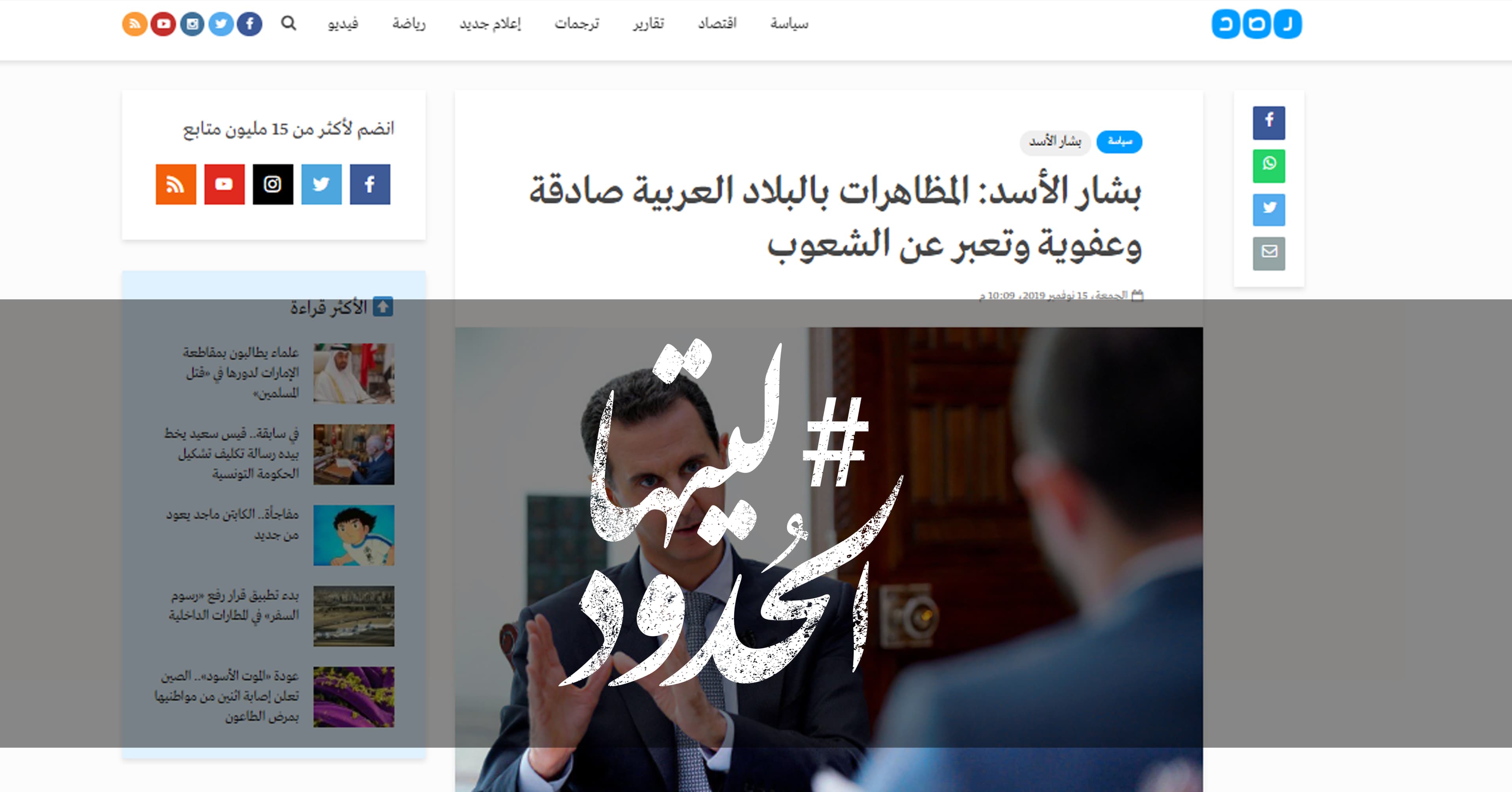 صورة بشار الأسد: المظاهرات بالبلاد العربية صادقة وعفوية وتعبر عن الشعوب
