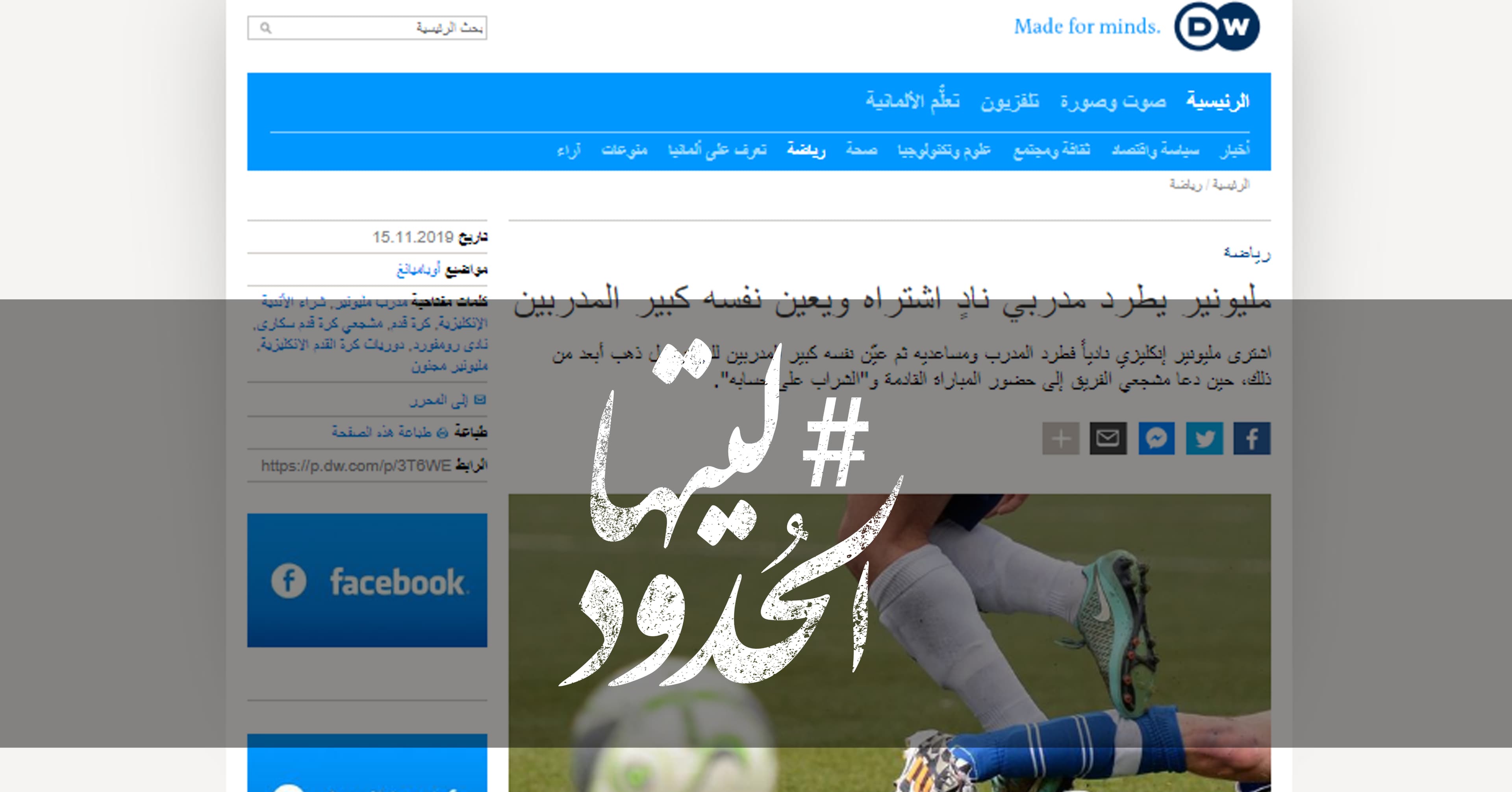صورة مليونير يطرد مدربي نادٍ اشتراه ويعين نفسه كبير المدربين