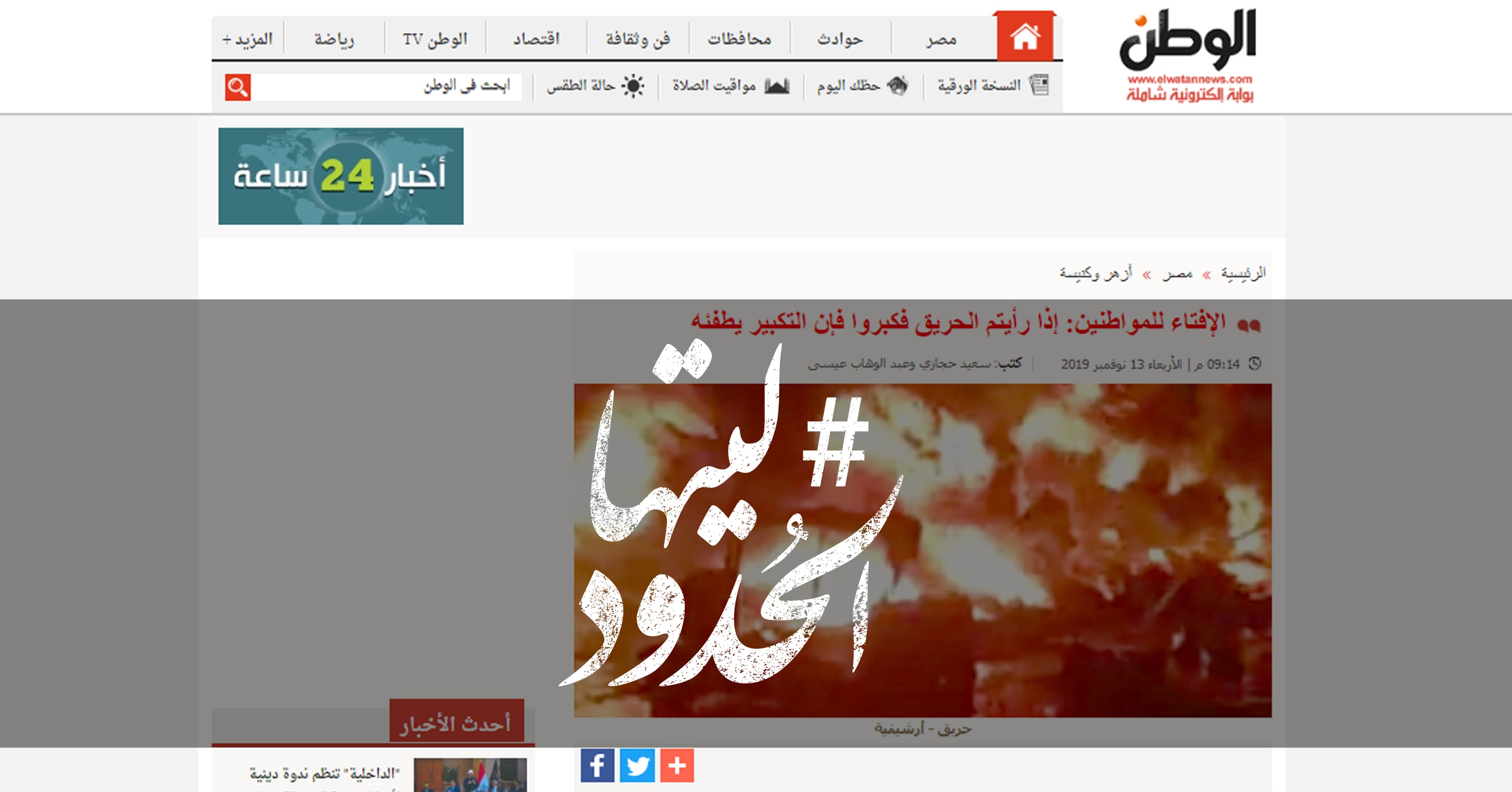 صورة الإفتاء للمواطنين: إذا رأيتم الحريق فكبروا فإن التكبير يطفئه