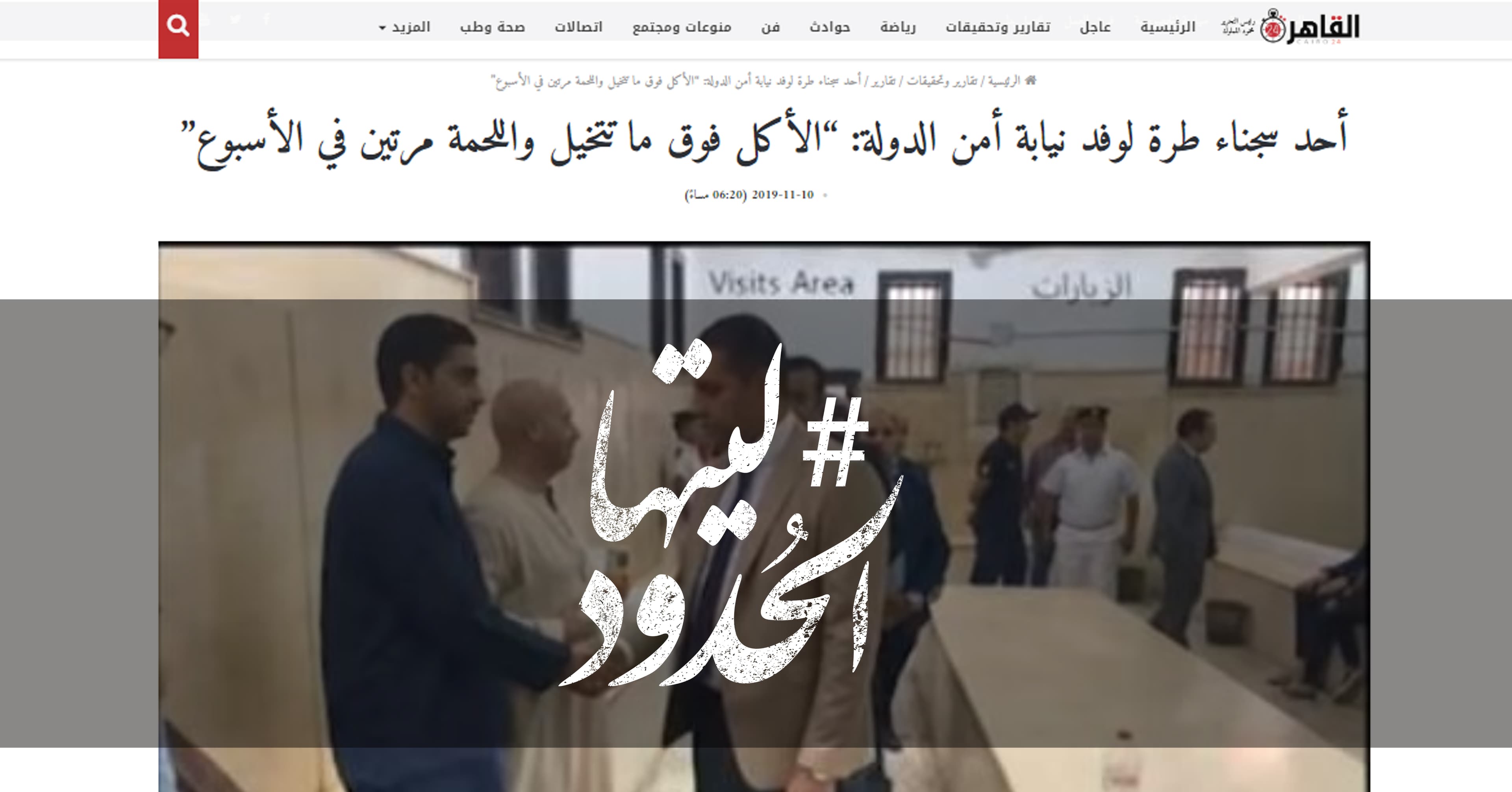 صورة أحد سجناء طرة لوفد نيابة أمن الدولة: “الأكل فوق ما تتخيل واللحمة مرتين في الأسبوع”