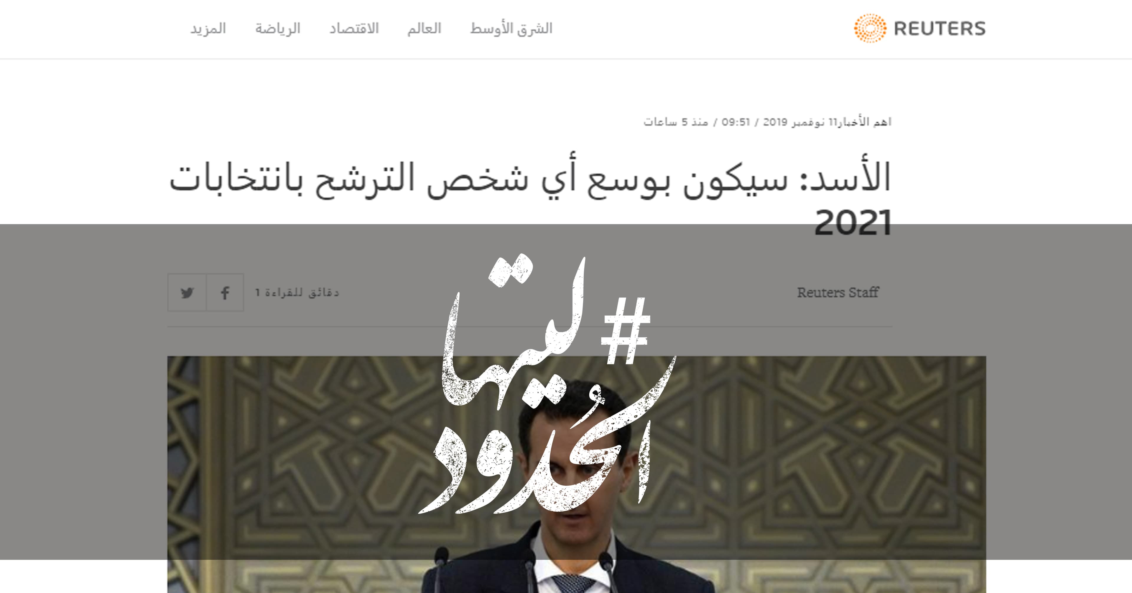 صورة الأسد: سيكون بوسع أي شخص الترشح بانتخابات ٢٠٢١