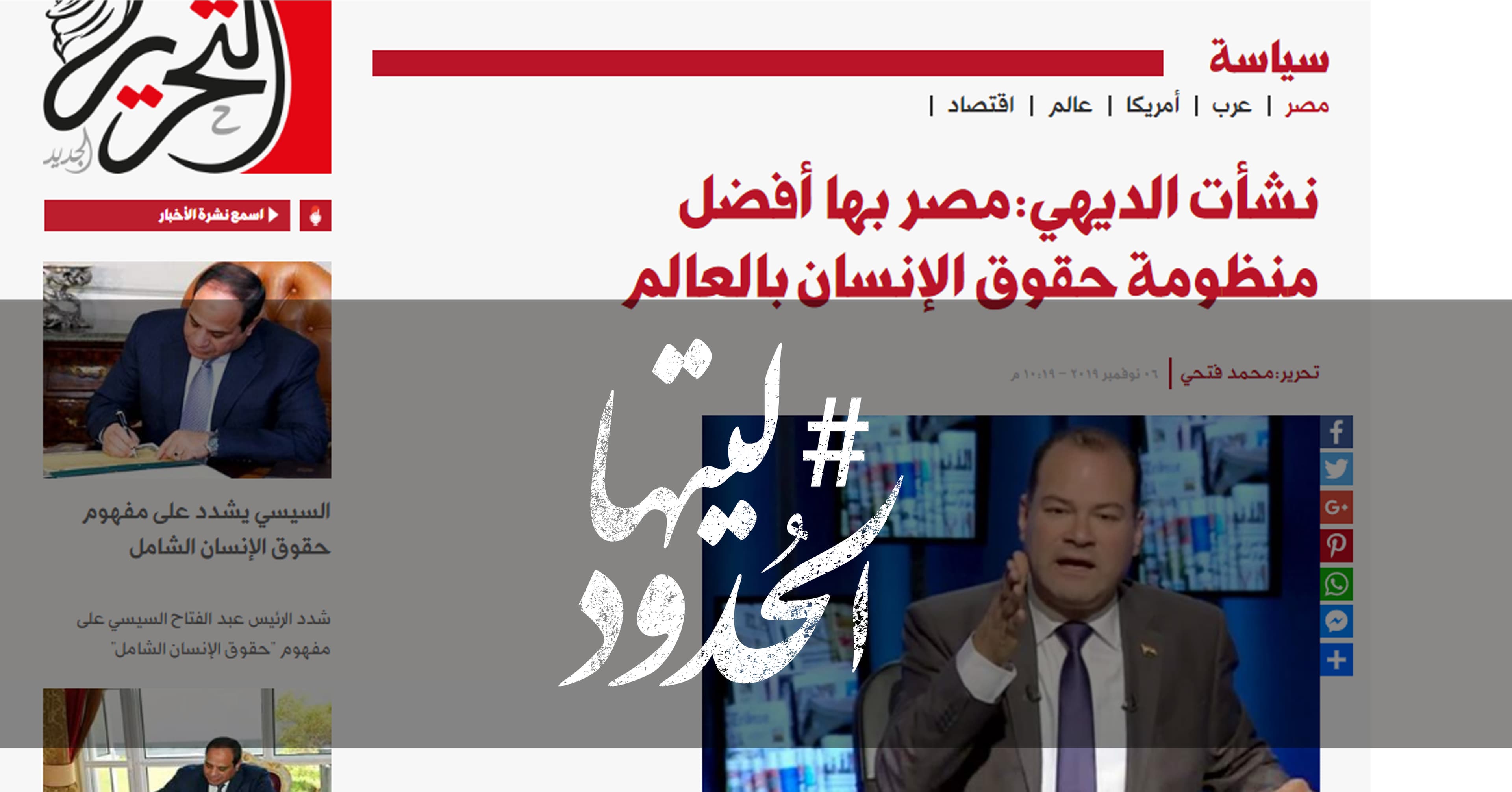 صورة نشأت الديهي: مصر بها أفضل منظومة حقوق الإنسان بالعالم