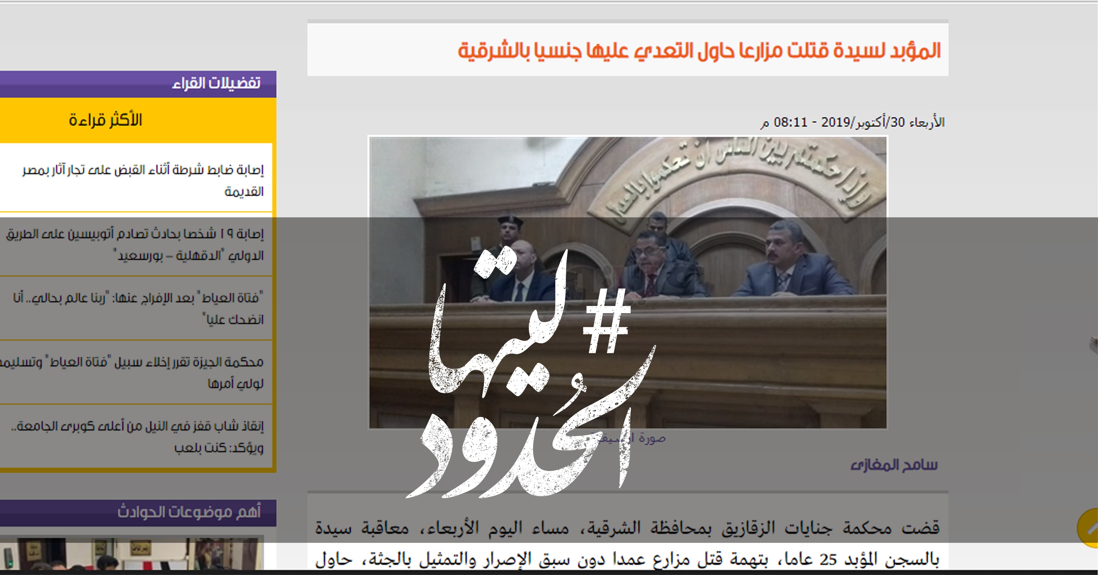 صورة المؤبد لسيدة قتلت مزارعا حاول التعدي عليها جنسيا بالشرقية