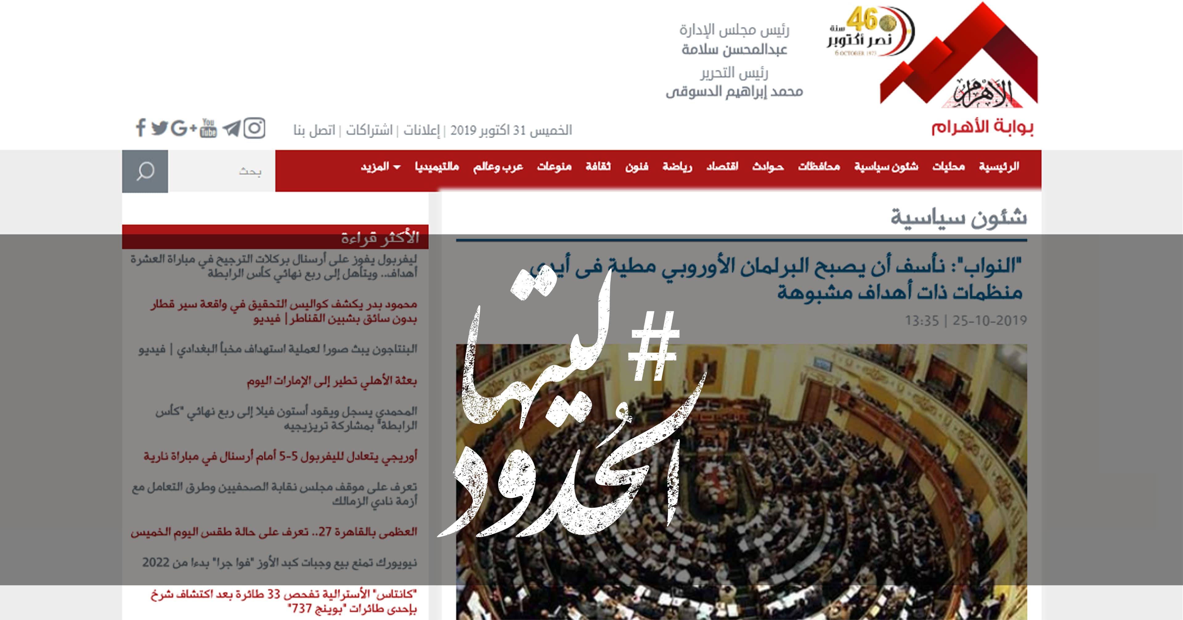 صورة “النواب”: نأسف أن يصبح البرلمان الأوروبي مطية فى أيدي منظمات ذات أهداف مشبوهة