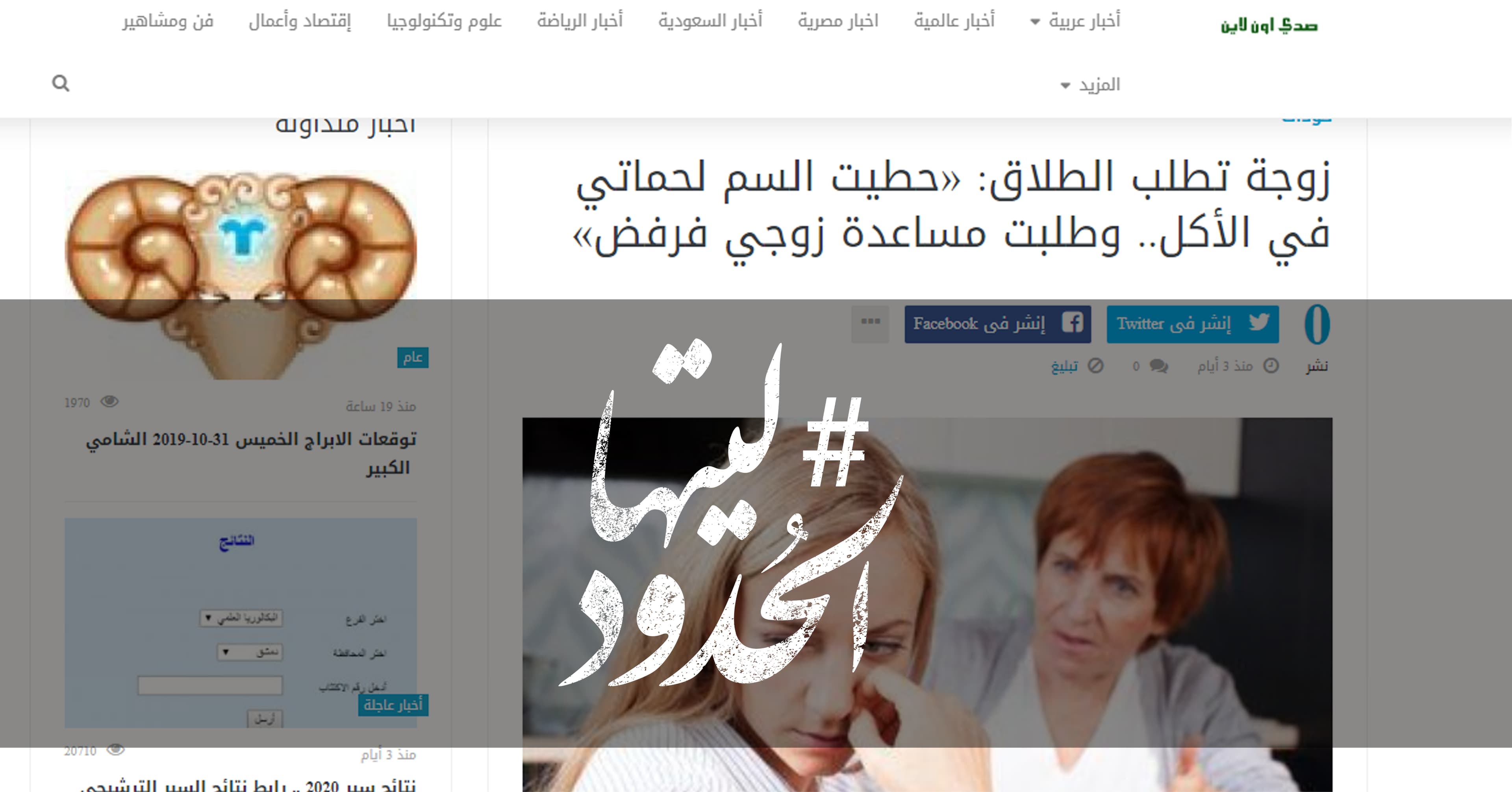 صورة زوجة تطلب الطلاق: «حطيت السم لحماتي في الأكل.. وطلبت مساعدة زوجي فرفض»