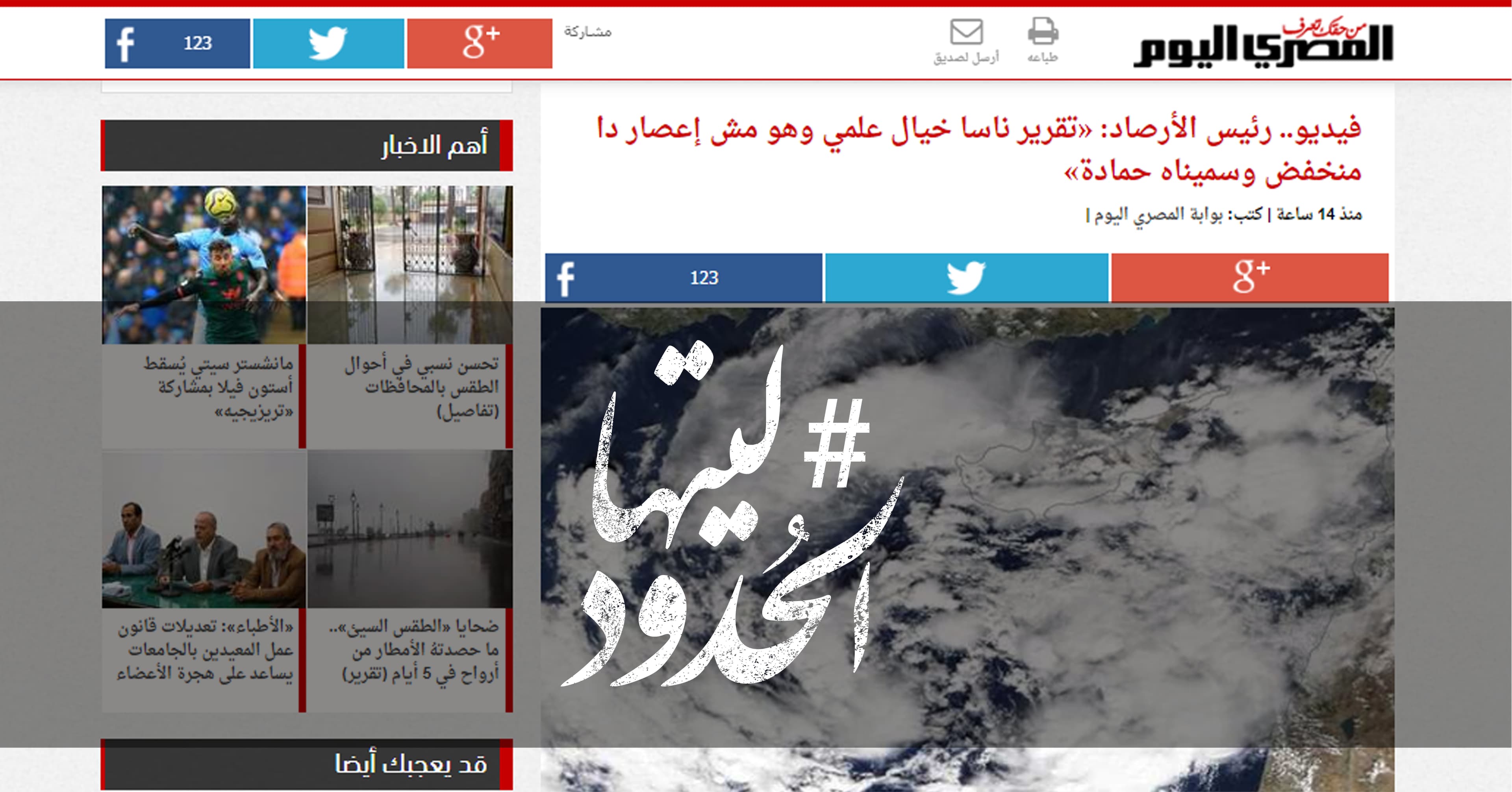 صورة رئيس الأرصاد: تقرير ناسا خيال علمي وهو مش إعصار دا منخفض وسميناه حمادة