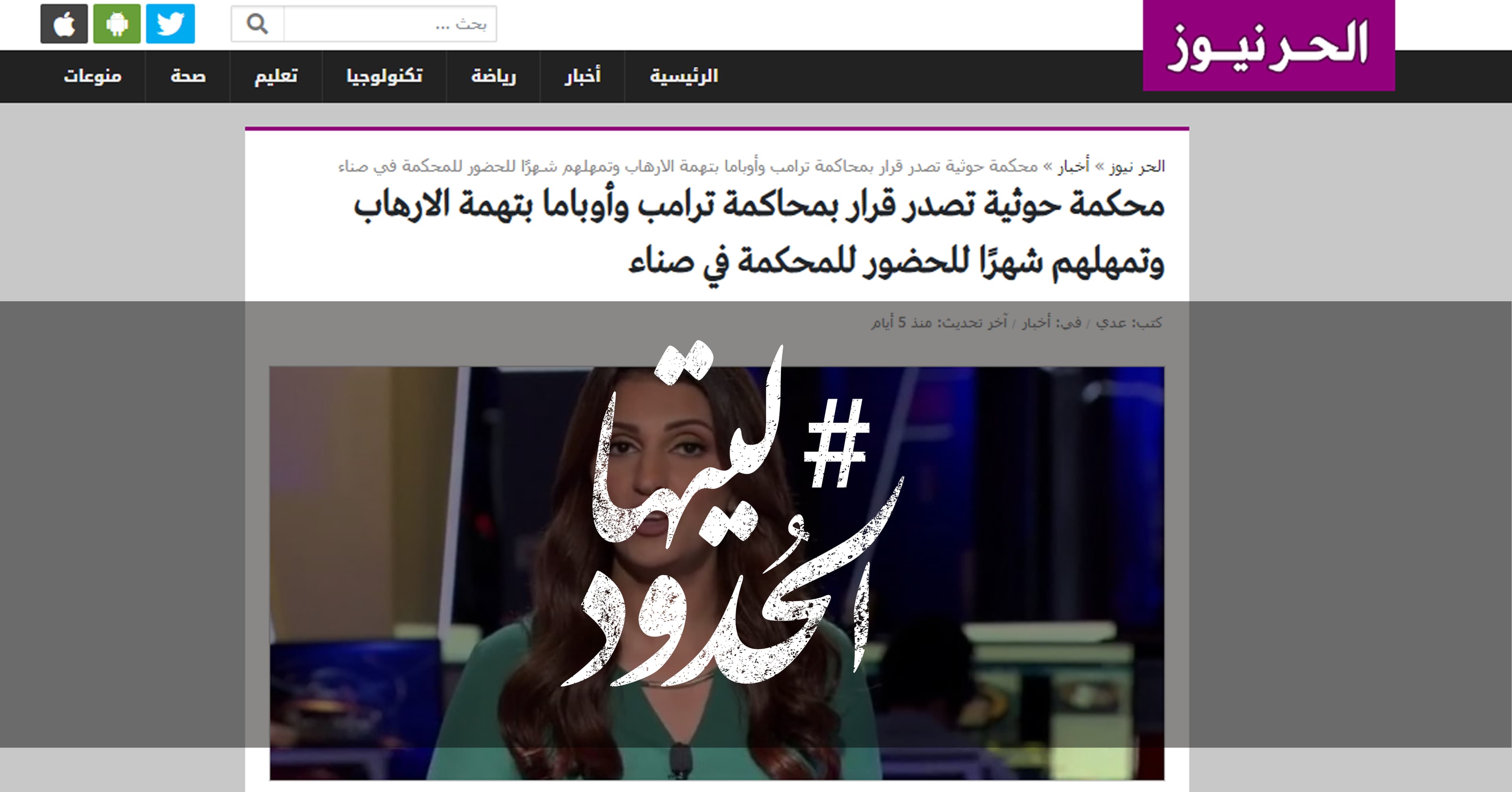 صورة محكمة حوثية تصدر قرار بمحاكمة ترامب وأوباما بتهمة الارهاب وتمهلهم شهرًا للحضور للمحكمة في صناء