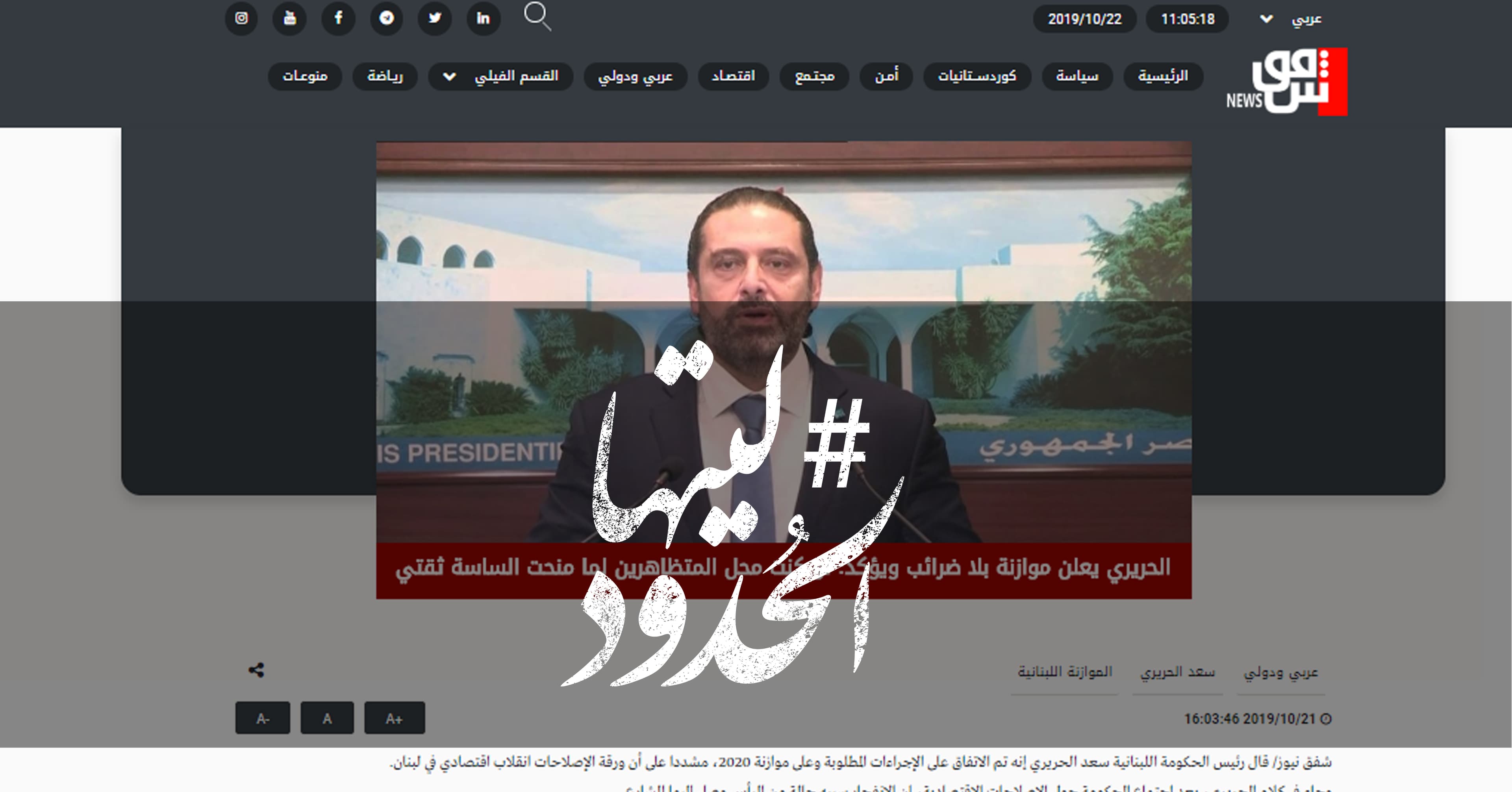 صورة الحريري يعلن موازنة بلا ضرائب ويؤكد: لو كنت محل المتظاهرين لما منحت الساسة ثقتي