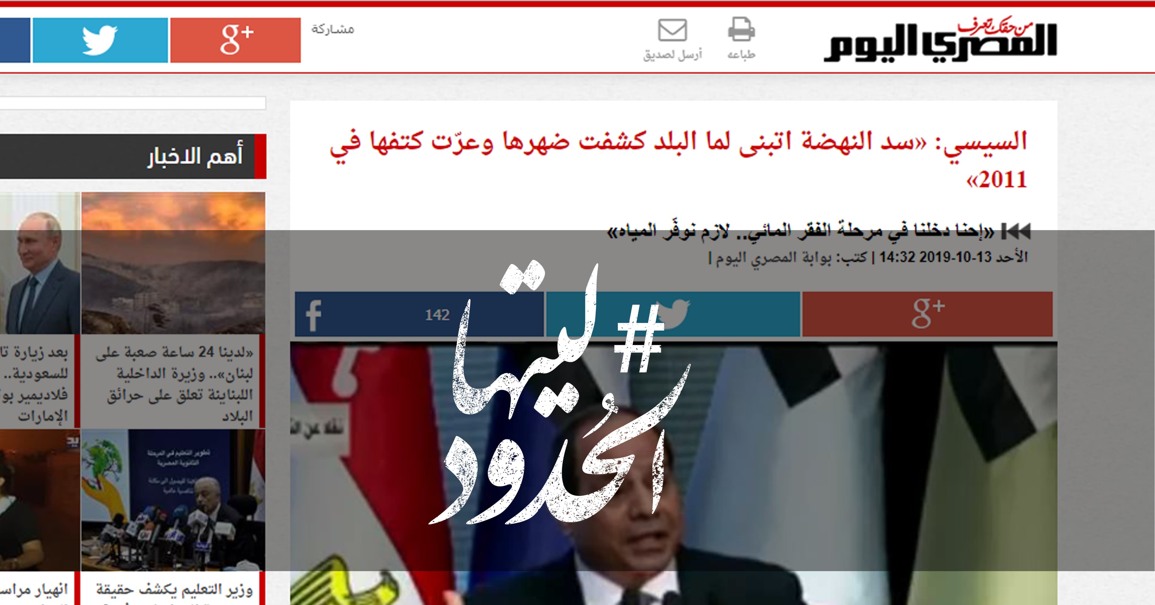 صورة السيسي: «سد النهضة اتبنى لما البلد كشفت ضهرها وعرّت كتفها في ٢٠١١»