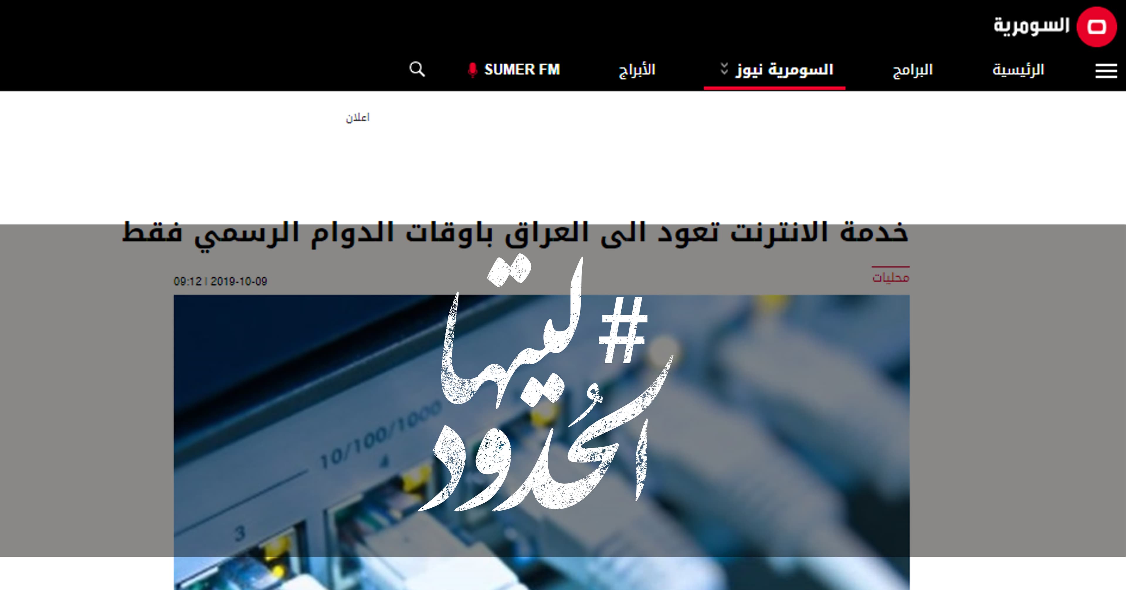 صورة خدمة الانترنت تعود الى العراق باوقات الدوام الرسمي فقط