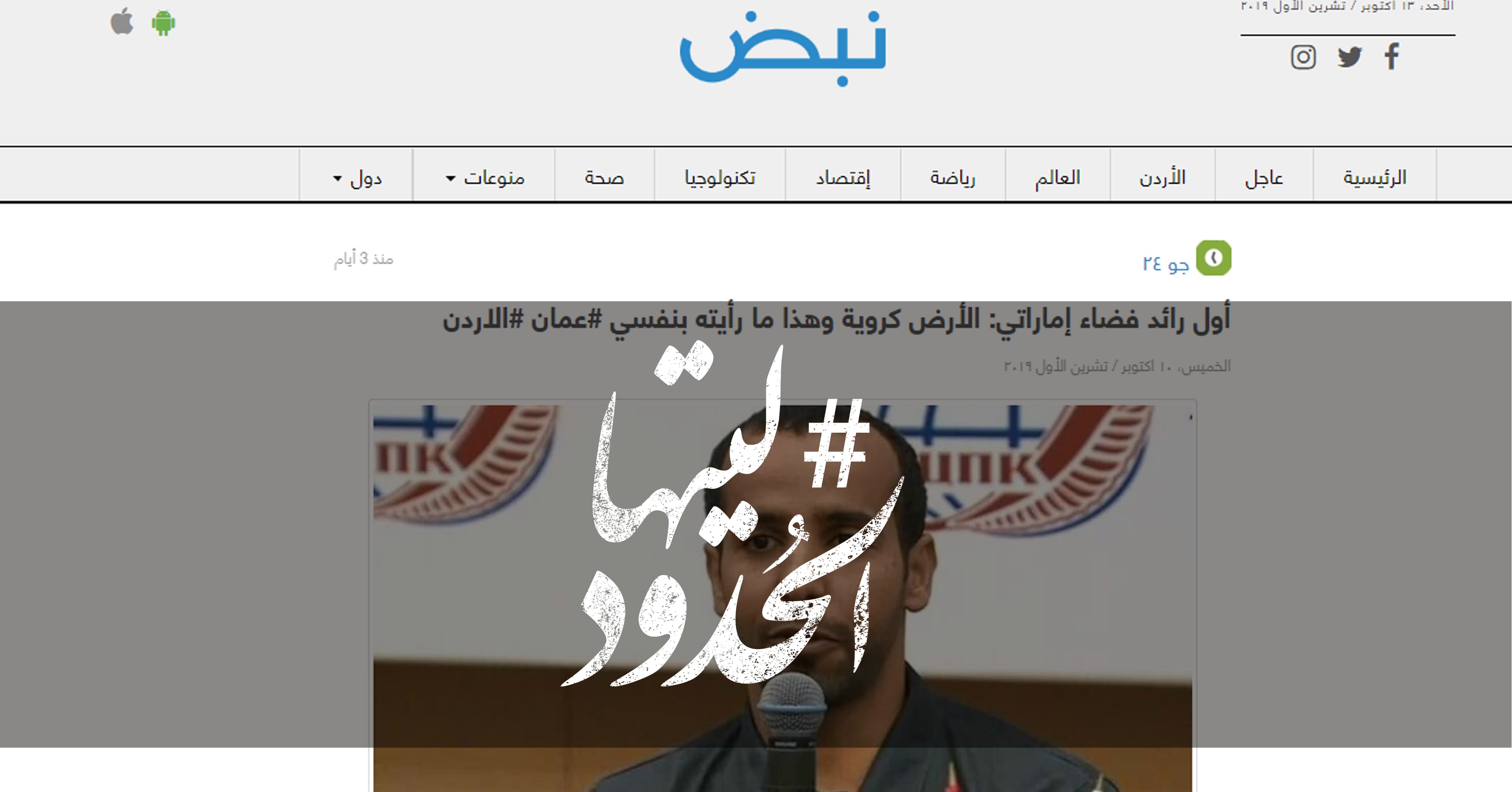 صورة أول رائد فضاء إماراتي: الأرض كروية وهذا ما رأيته بنفسي