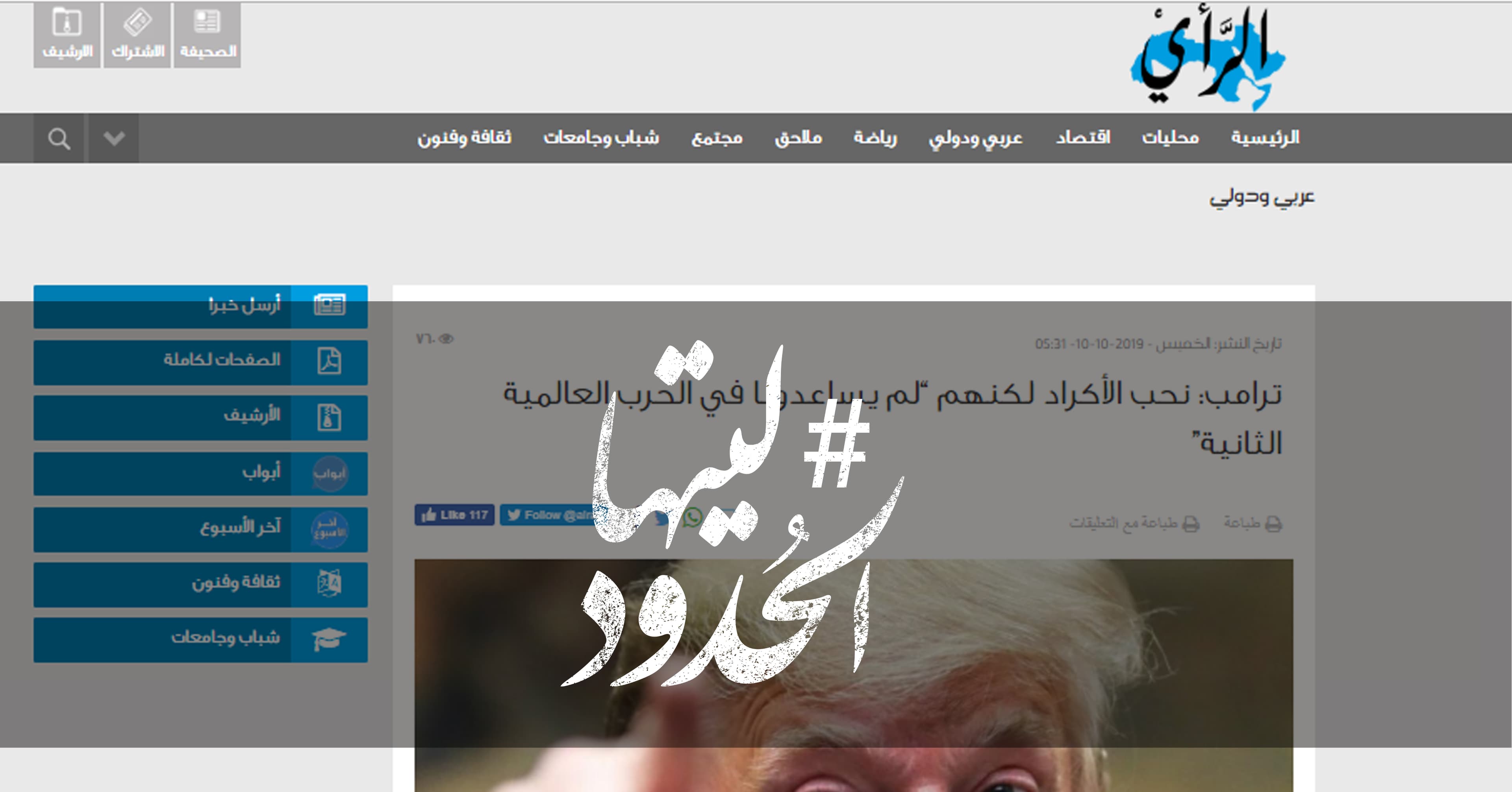 صورة ترامب: نحب الأكراد لكنهم “لم يساعدونا في الحرب العالمية الثانية”