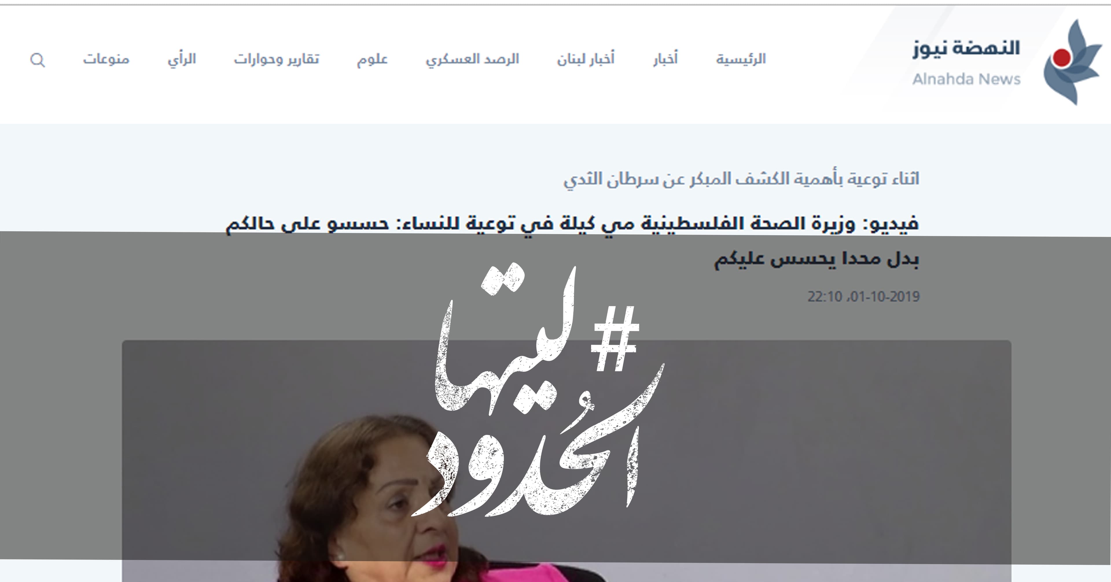 صورة وزيرة الصحة الفلسطينية مي كيلة في توعية للنساء: حسسو على حالكم بدل محدا يحسس عليكم