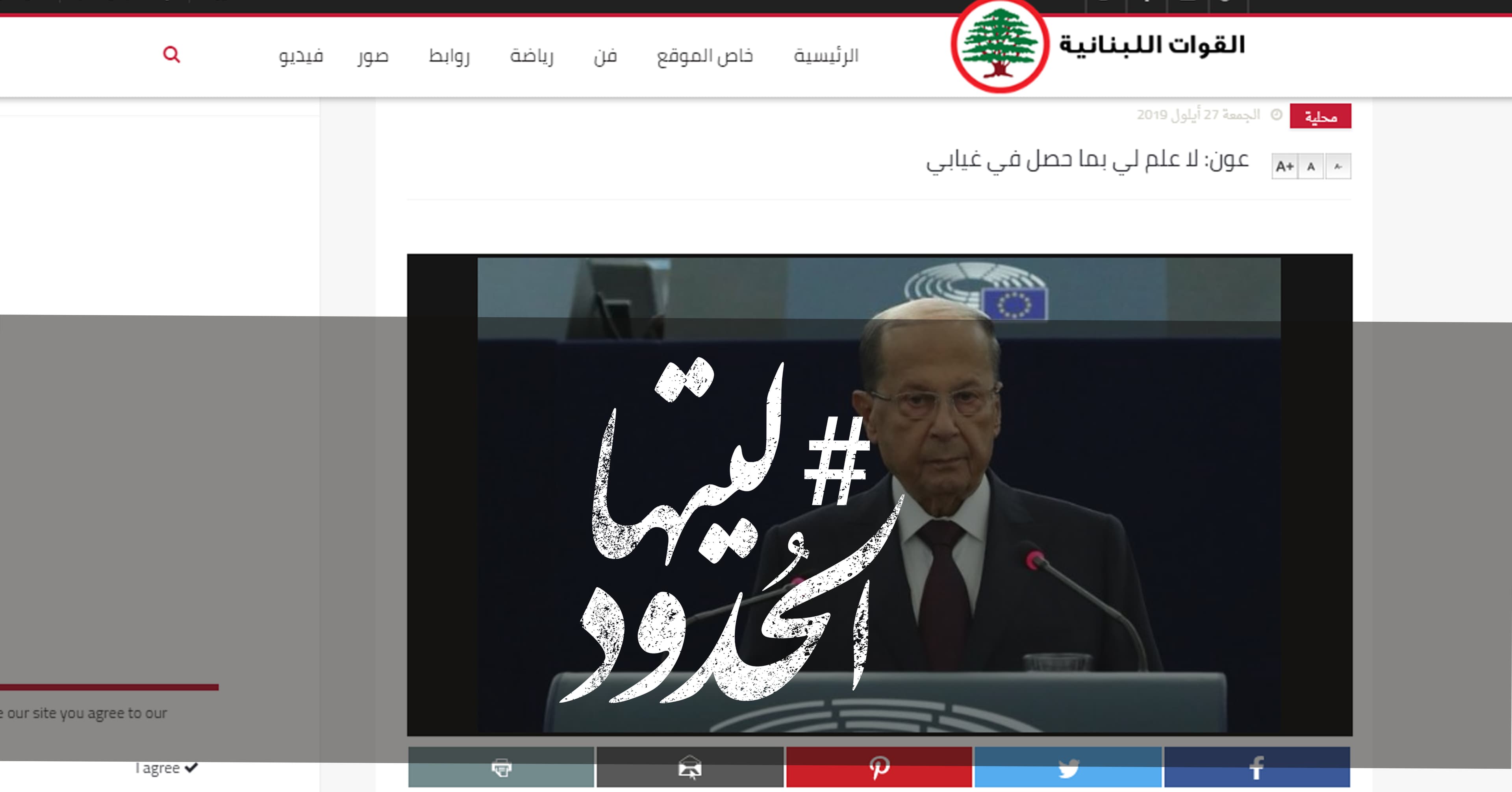 صورة عون: لا علم لي بما حصل في غيابي