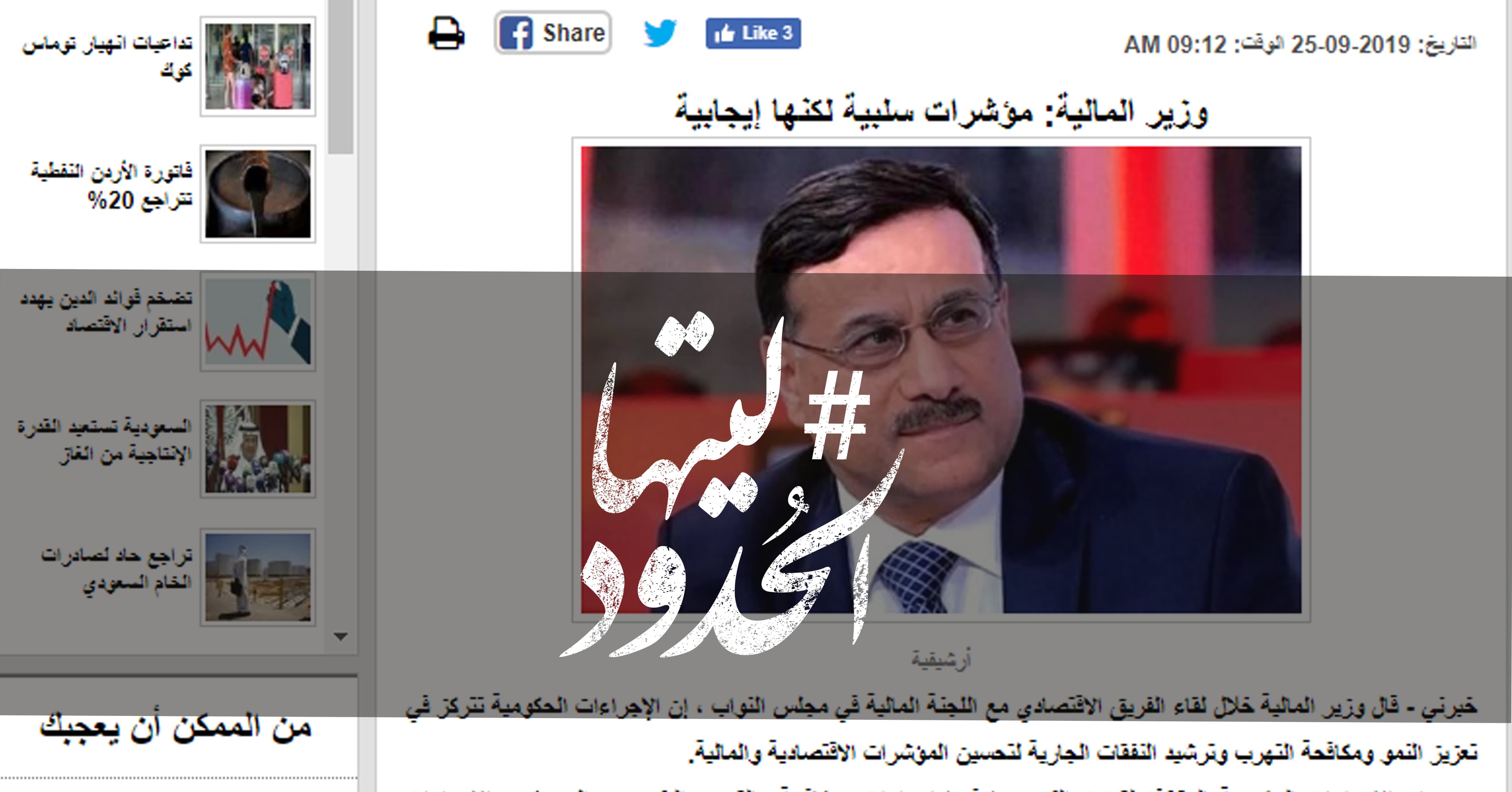 صورة وزير المالية: مؤشرات سلبية لكنها إيجابية