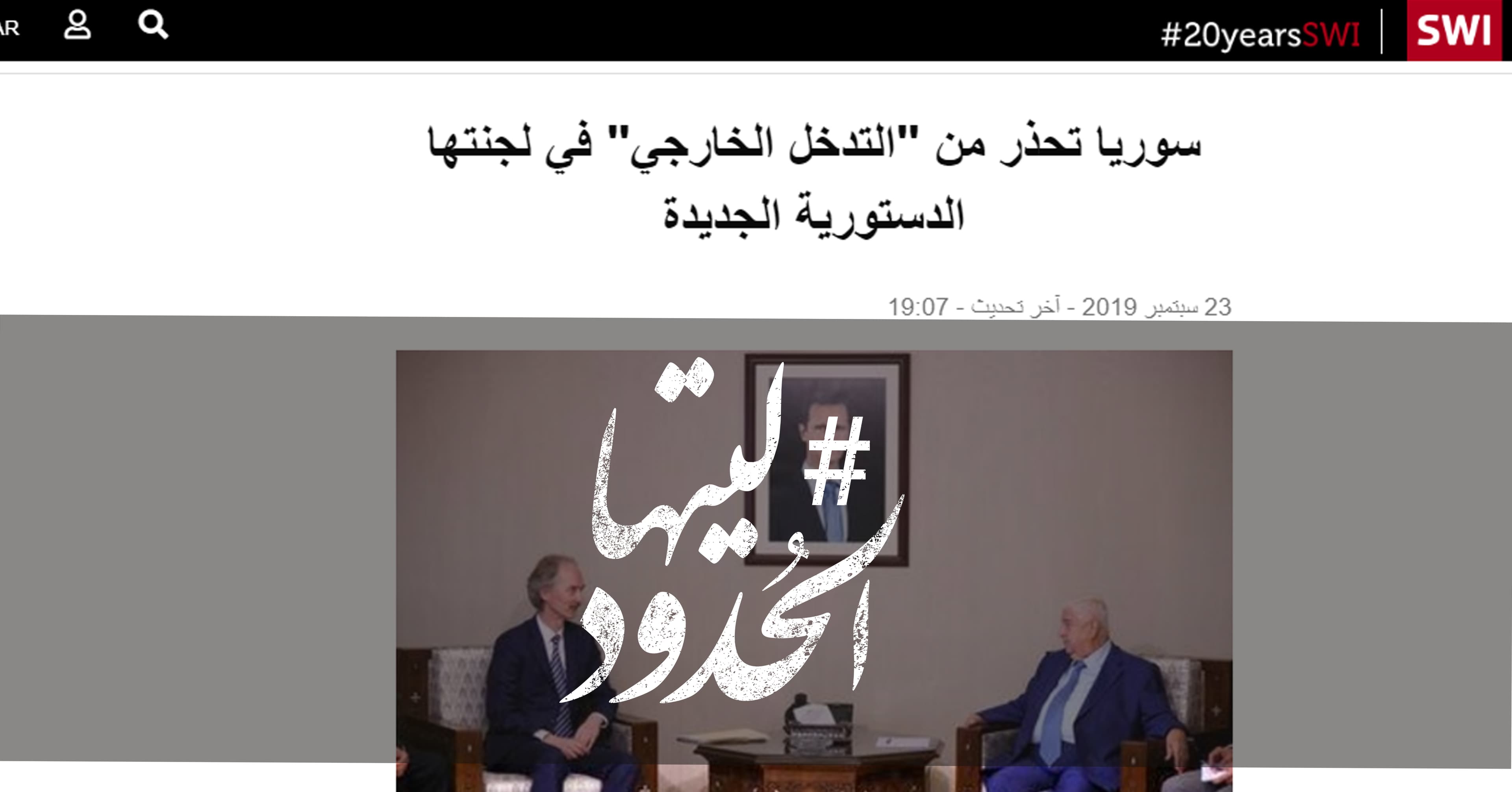 صورة سوريا تحذر من “التدخل الخارجي” في لجنتها الدستورية الجديدة