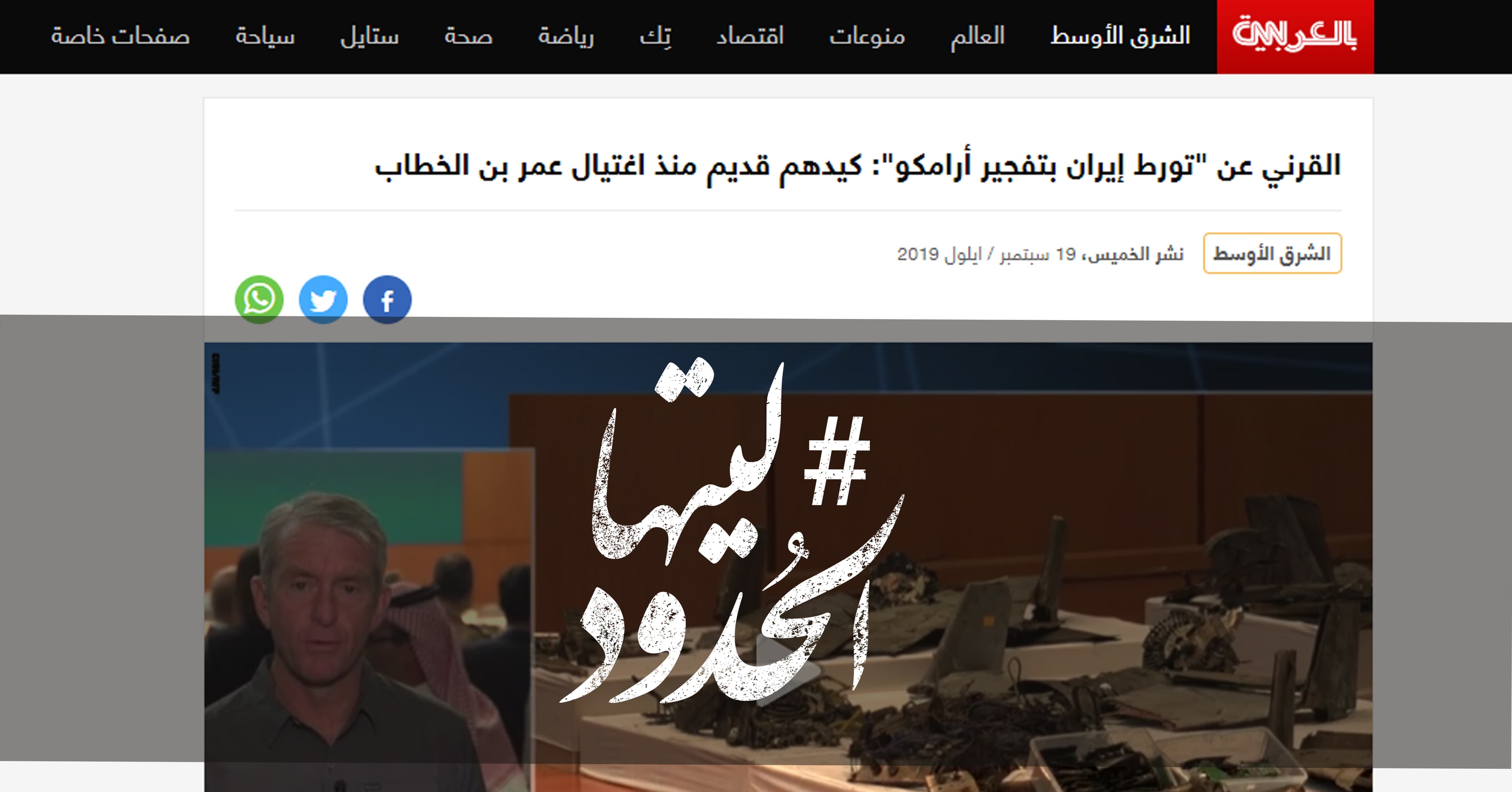 صورة القرني عن “تورط إيران بتفجير أرامكو”: كيدهم قديم منذ اغتيال عمر بن الخطاب