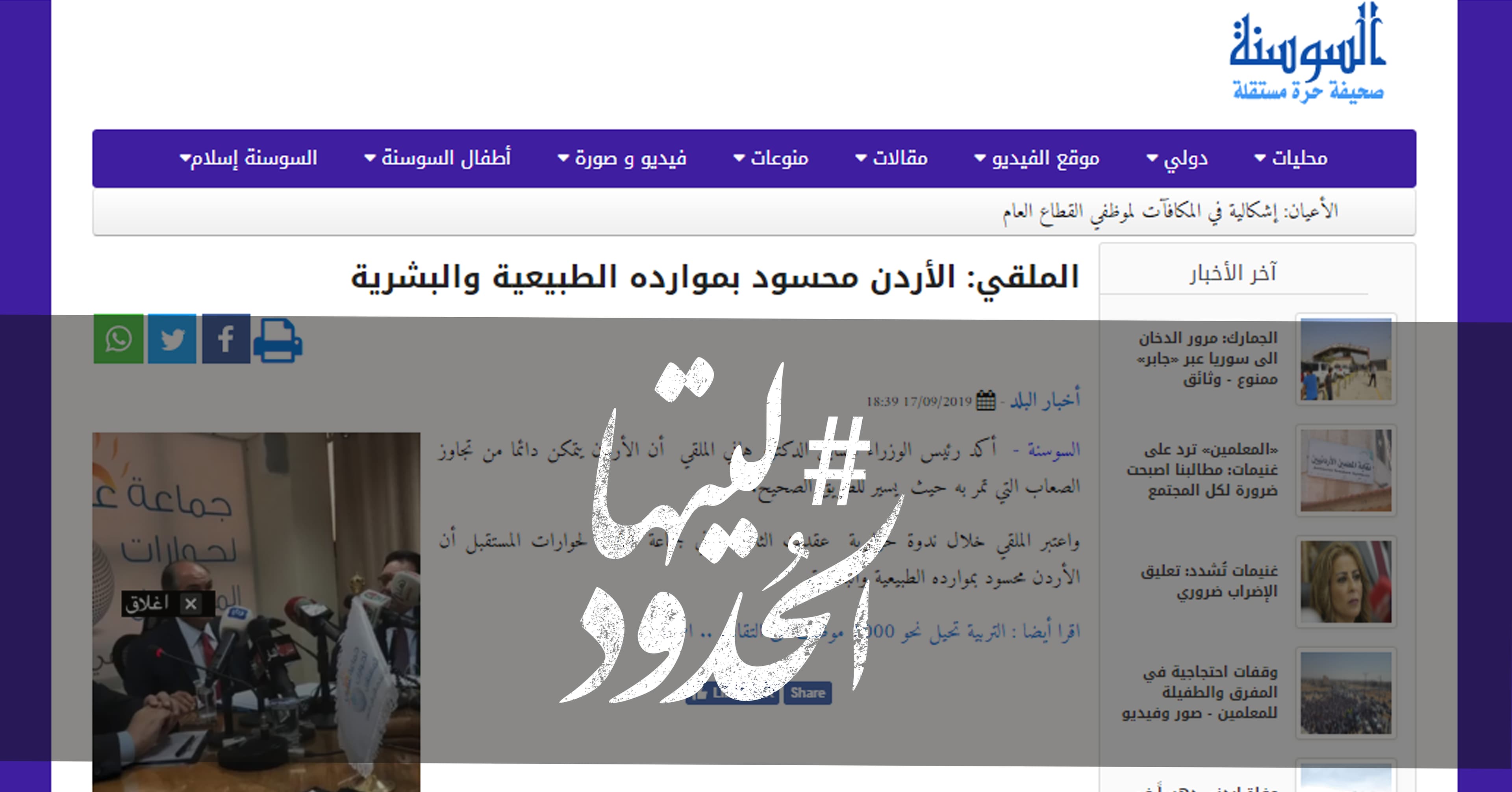 صورة الملقي: الأردن محسود بموارده الطبيعية والبشرية