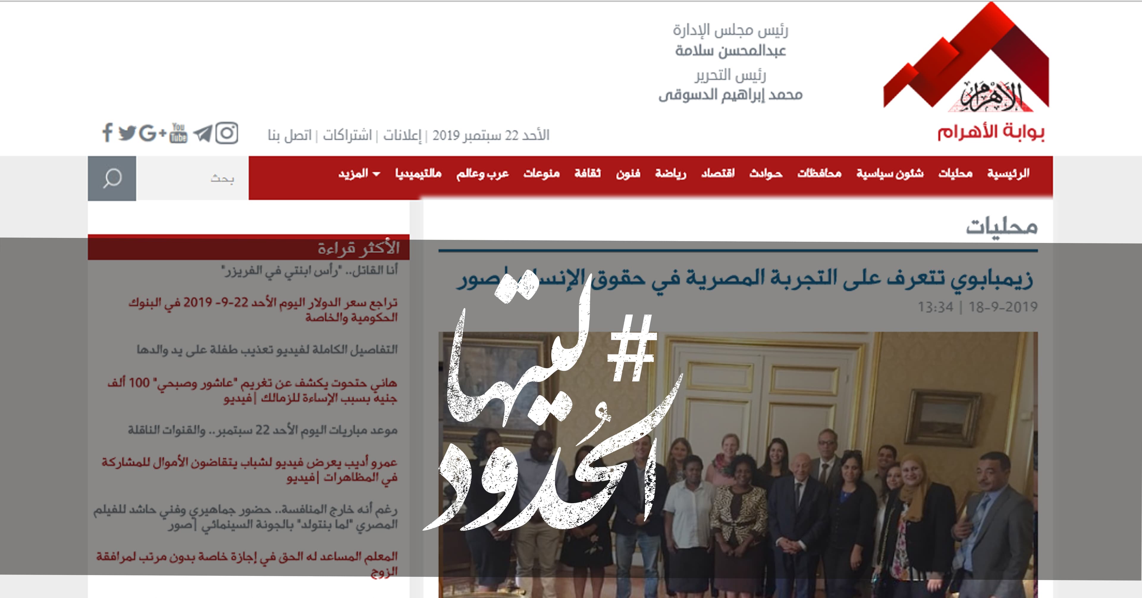 صورة زيمبابوي تتعرف على التجربة المصرية في حقوق الإنسان