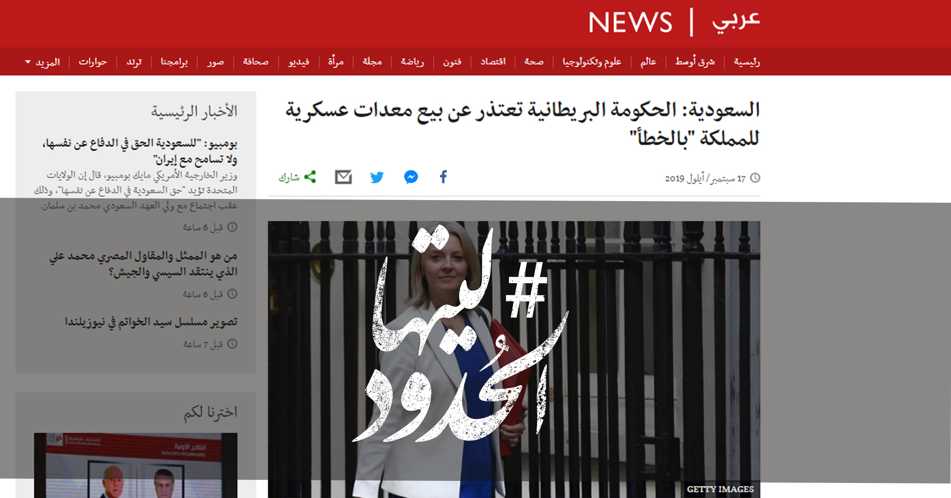 صورة الحكومة البريطانية تعتذر عن بيع معدات عسكرية للمملكة “بالخطأ”