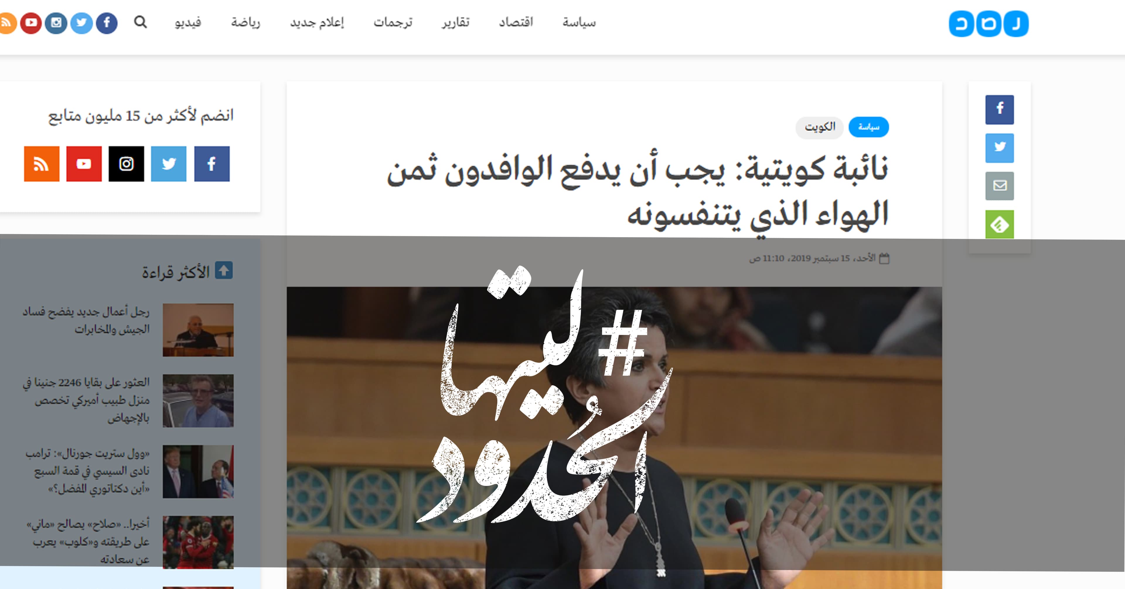 صورة نائبة كويتية: يجب أن يدفع الوافدون ثمن الهواء الذي يتنفسونه