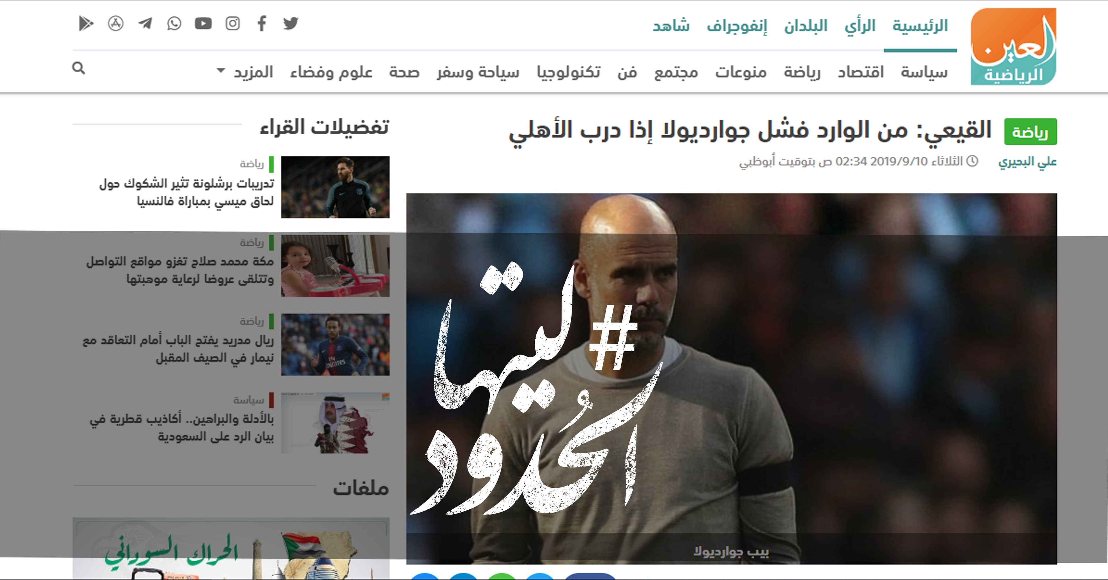 صورة القيعي: من الوارد فشل جوارديولا إذا درب الأهلي