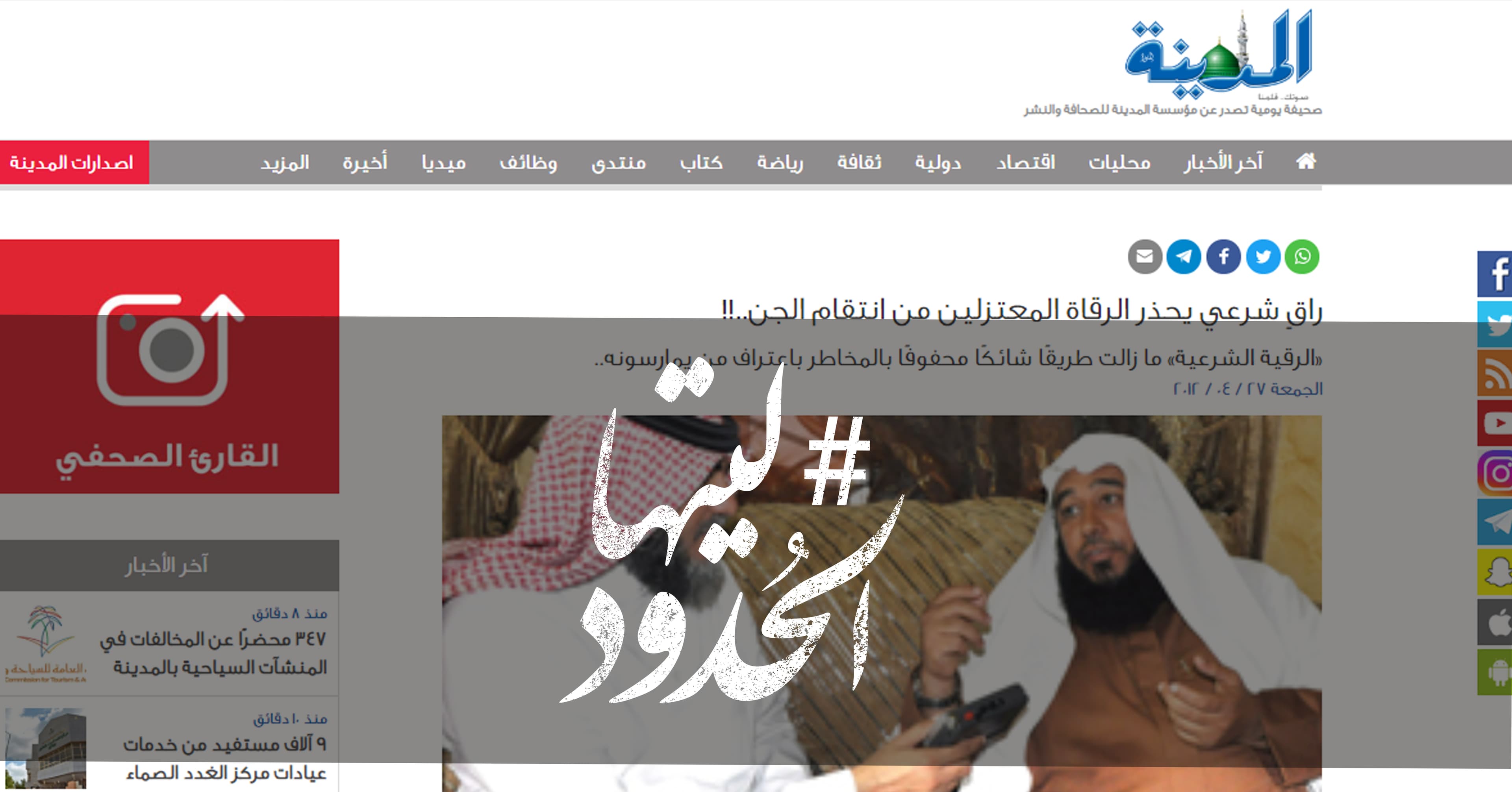 صورة راقٍ شرعي يحذر الرقاة المعتزلين من انتقام الجن