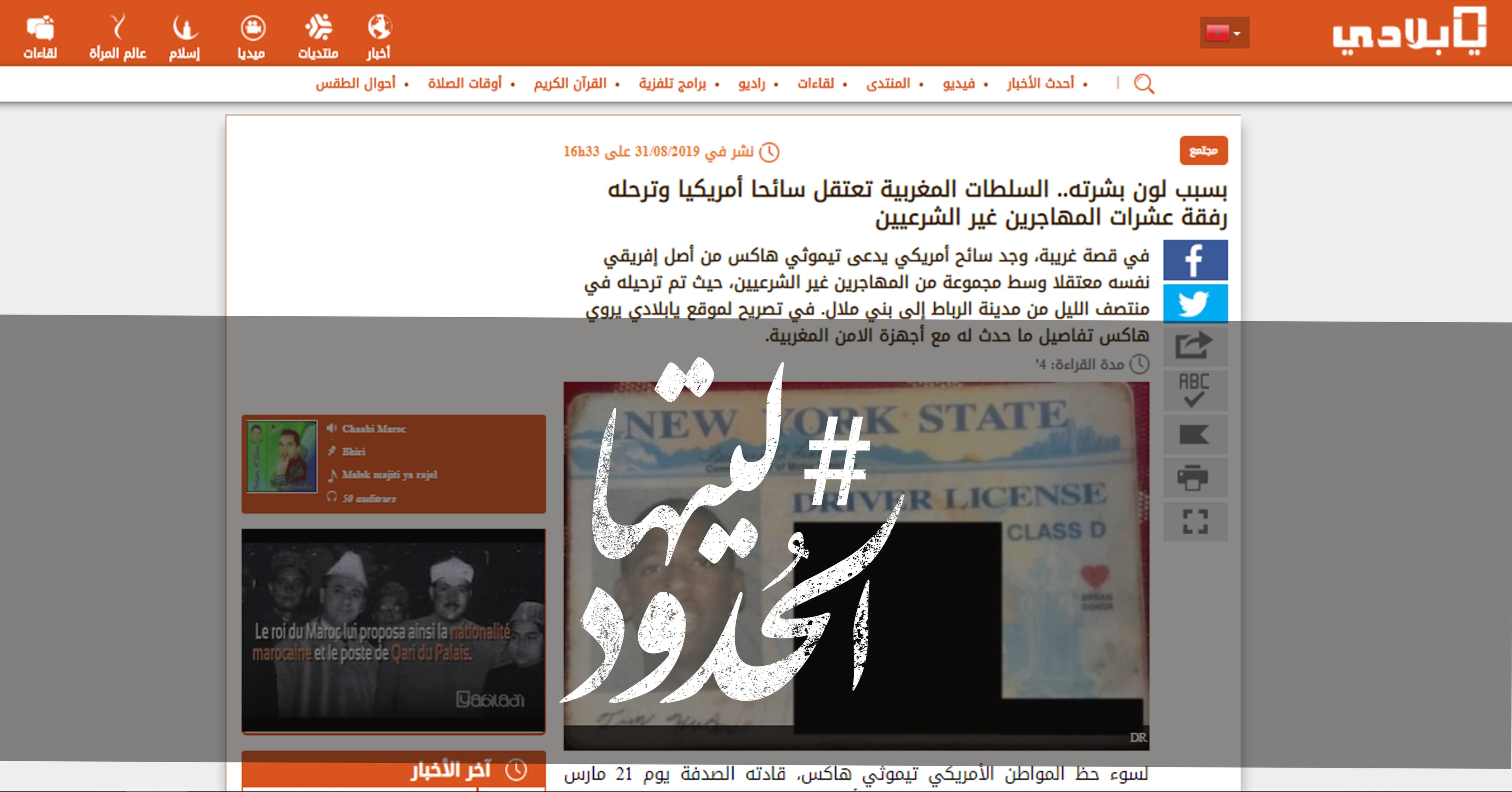 صورة بسبب لون بشرته.. السلطات المغربية تعتقل سائحا أمريكيا وترحله رفقة عشرات المهاجرين غير الشرعيين