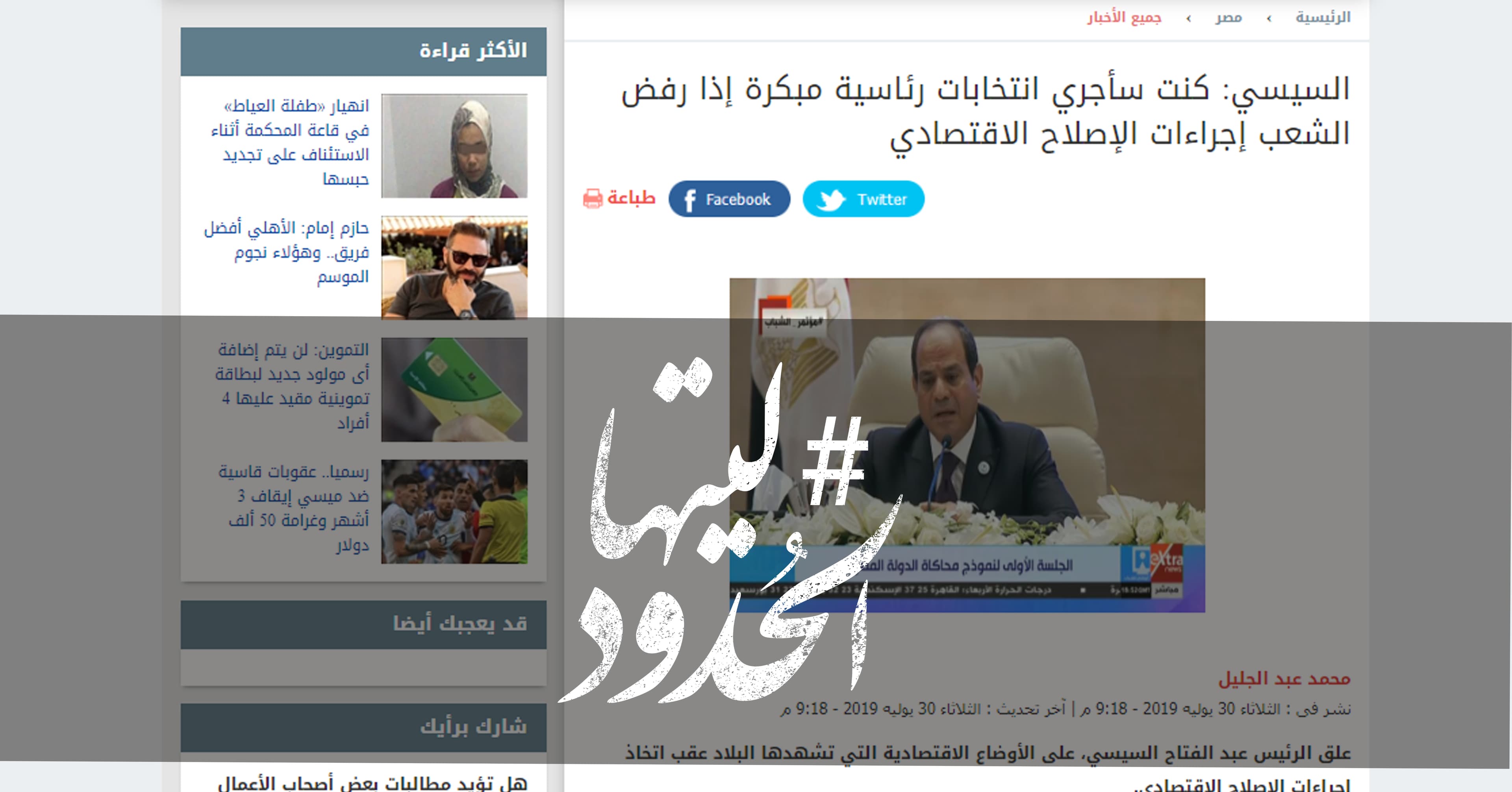 صورة السيسي: كنت سأجري انتخابات رئاسية مبكرة إذا رفض الشعب إجراءات الإصلاح الاقتصادي