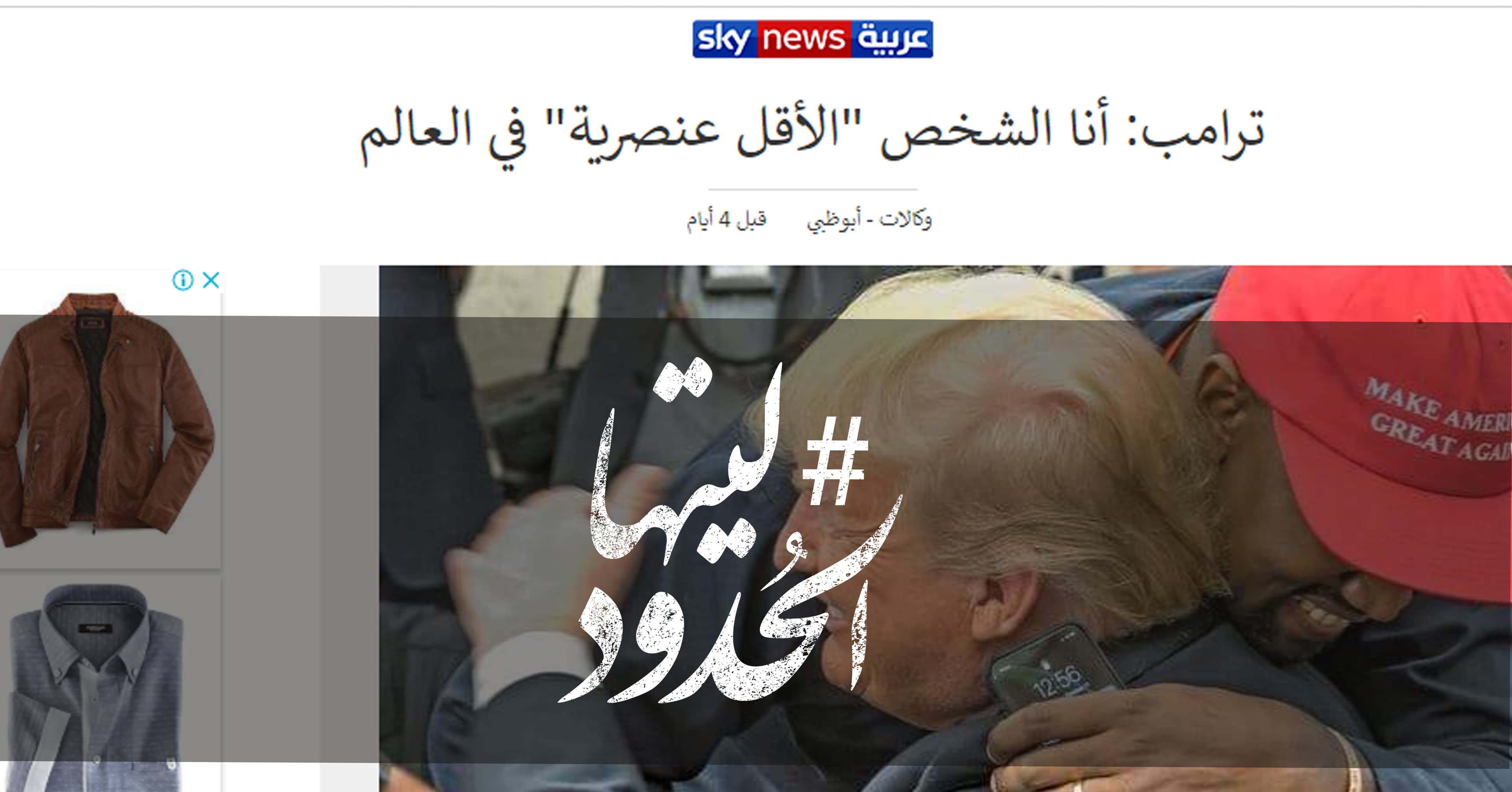 صورة ترامب: أنا الشخص “الأقل عنصرية” في العالم